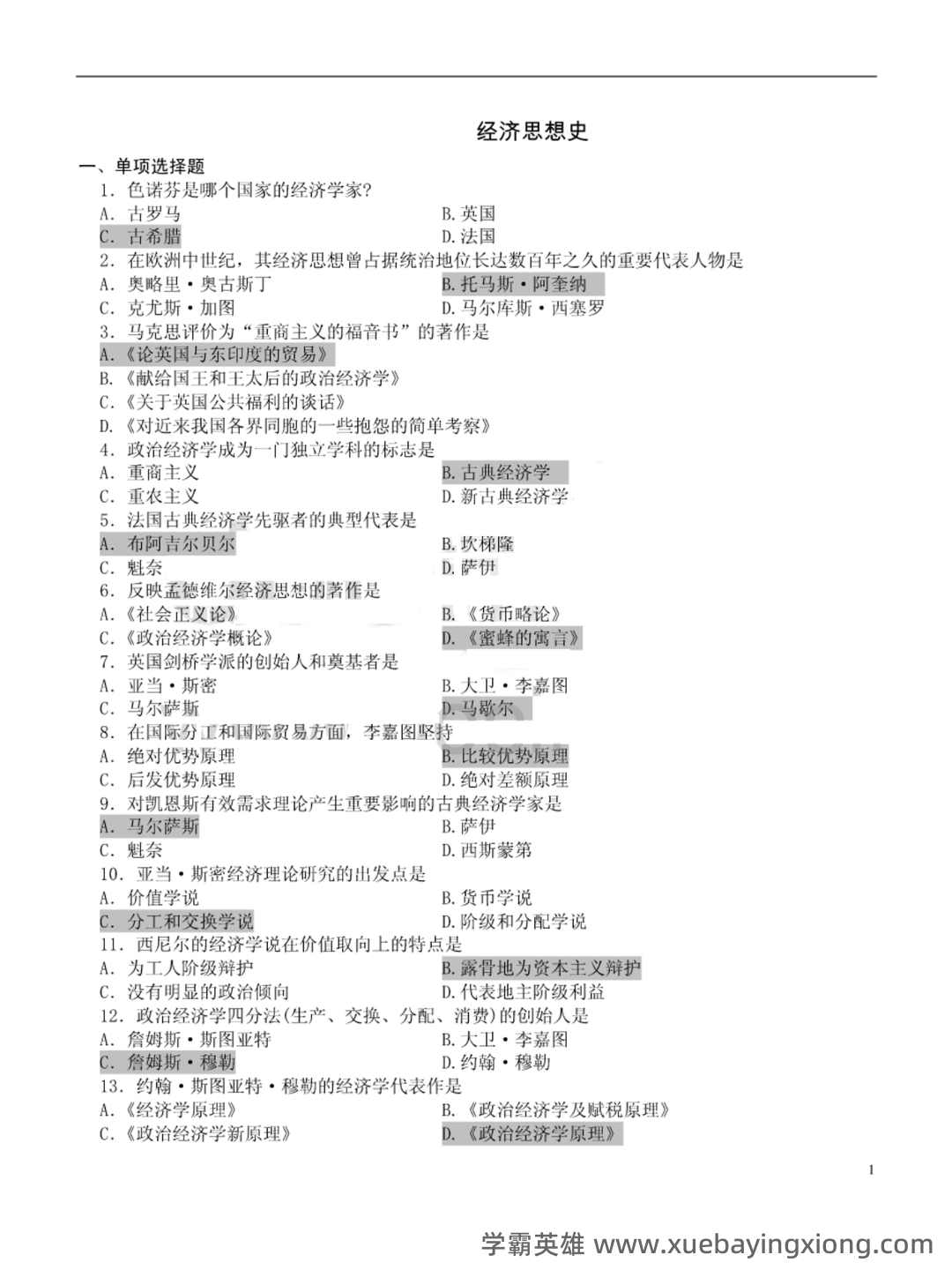 经济思想史(全套课件201P) - 02_《经济思想史》复习资料_《经济思想史》试题及答案_第1页_学霸英雄_www.xuebayingxiong.com