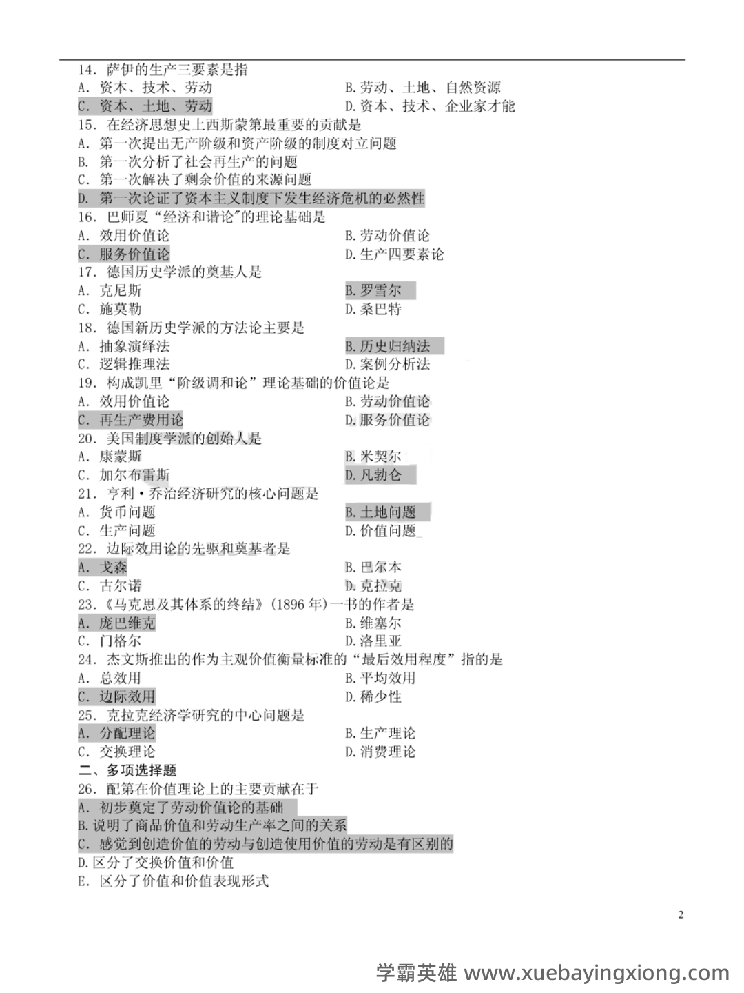 经济思想史(全套课件201P) - 02_《经济思想史》复习资料_《经济思想史》试题及答案_第2页_学霸英雄_www.xuebayingxiong.com