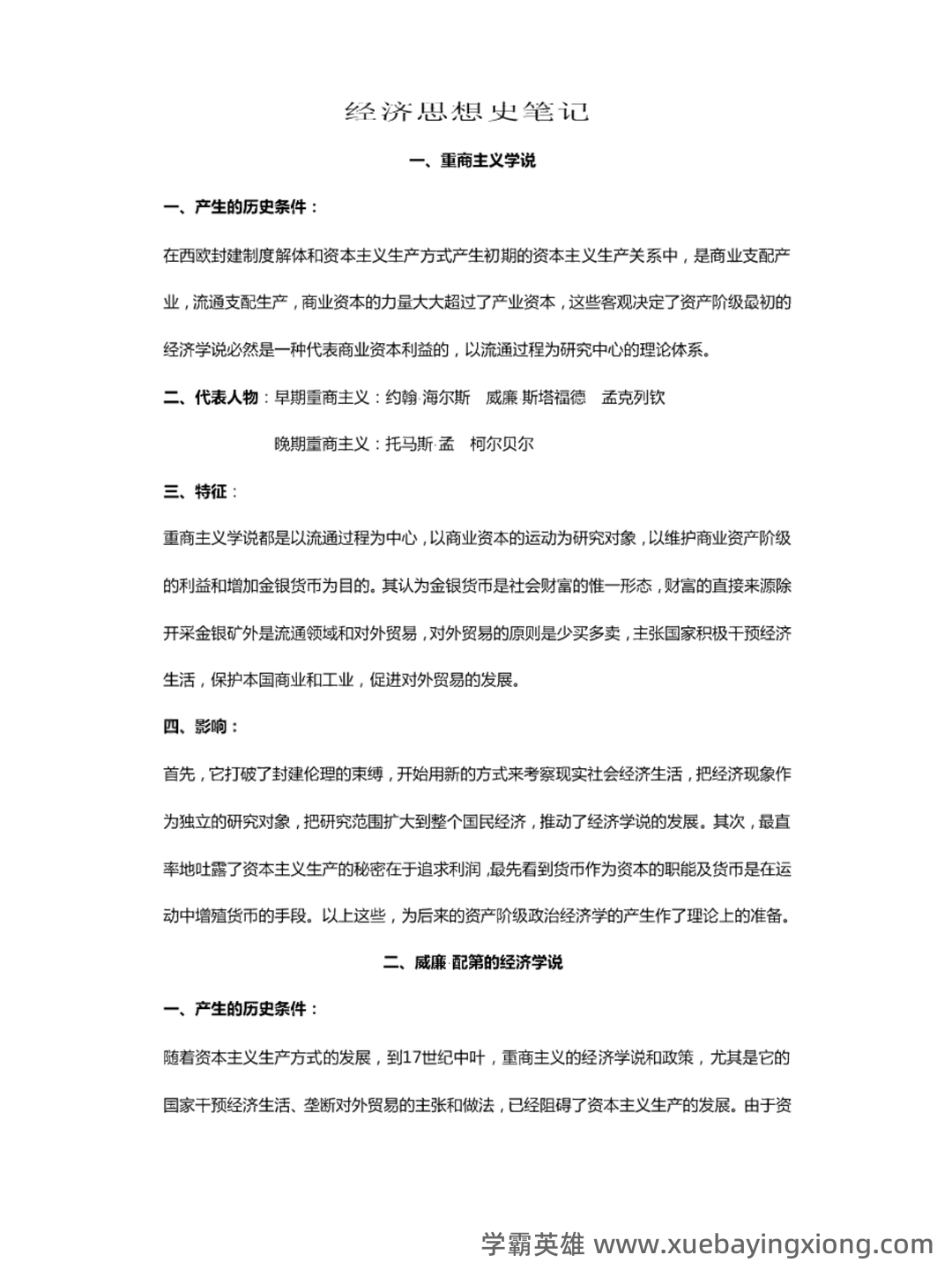 经济思想史(全套课件201P) - 03_《经济思想史》复习资料_《经济思想史》重点笔记_第1页_学霸英雄_www.xuebayingxiong.com
