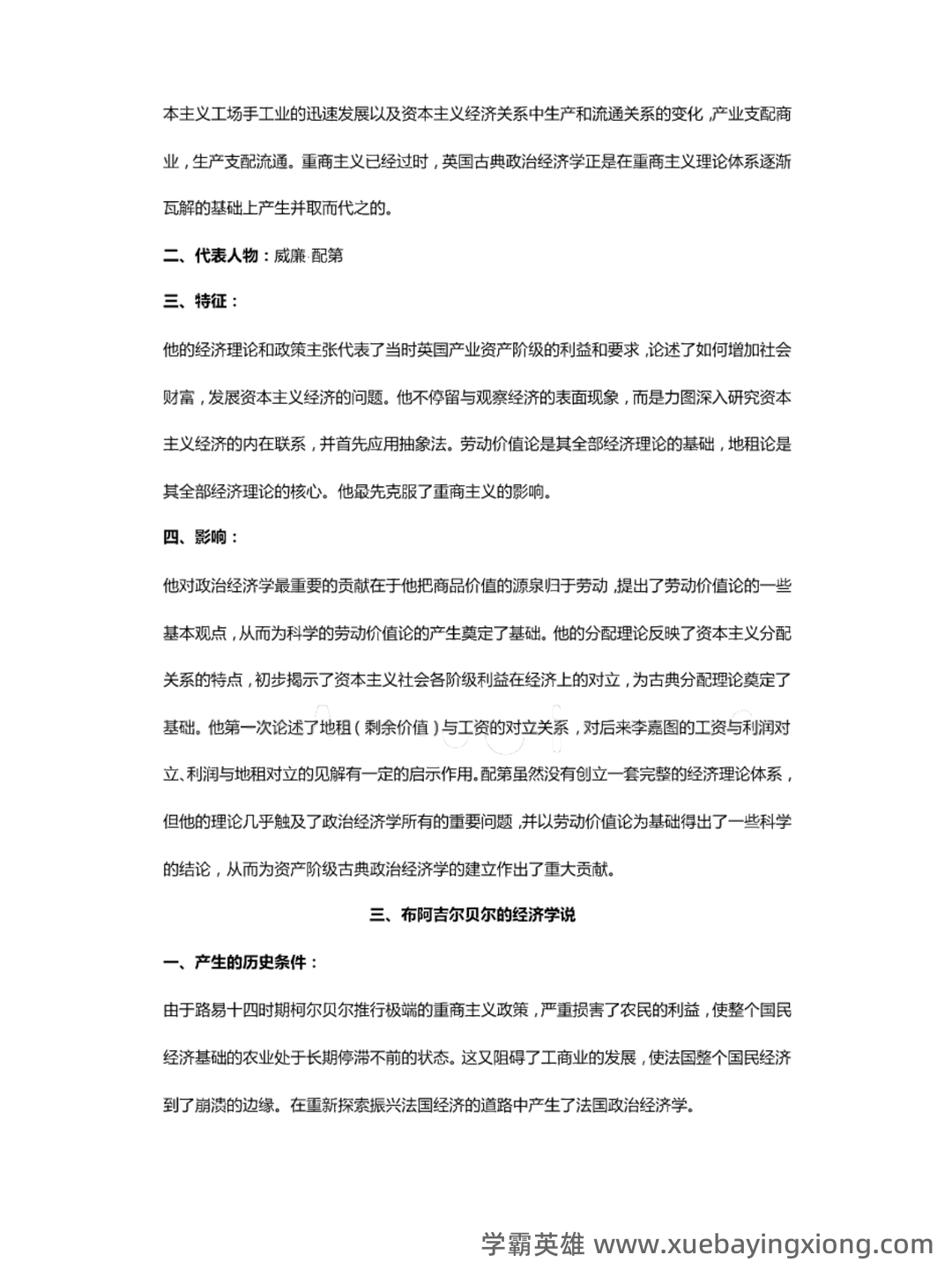 经济思想史(全套课件201P) - 03_《经济思想史》复习资料_《经济思想史》重点笔记_第2页_学霸英雄_www.xuebayingxiong.com