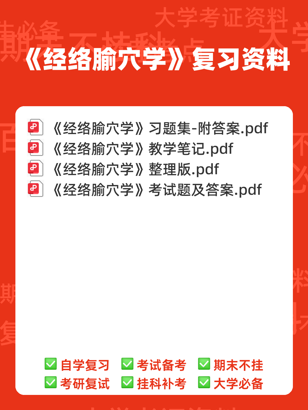针灸（经络腧穴学）【中医学期末速成10】 - 00_《经络腧穴学》复习资料_封面首图_学霸英雄_www.xuebayingxiong.com