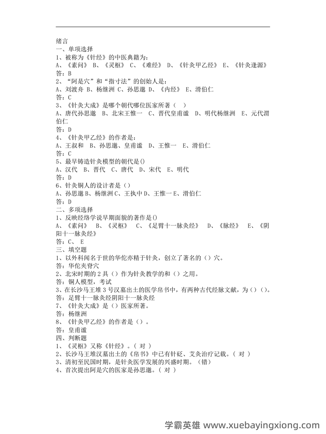 针灸（经络腧穴学）【中医学期末速成10】 - 01_《经络腧穴学》复习资料_《经络腧穴学》习题集-附答案_第1页_学霸英雄_www.xuebayingxiong.com