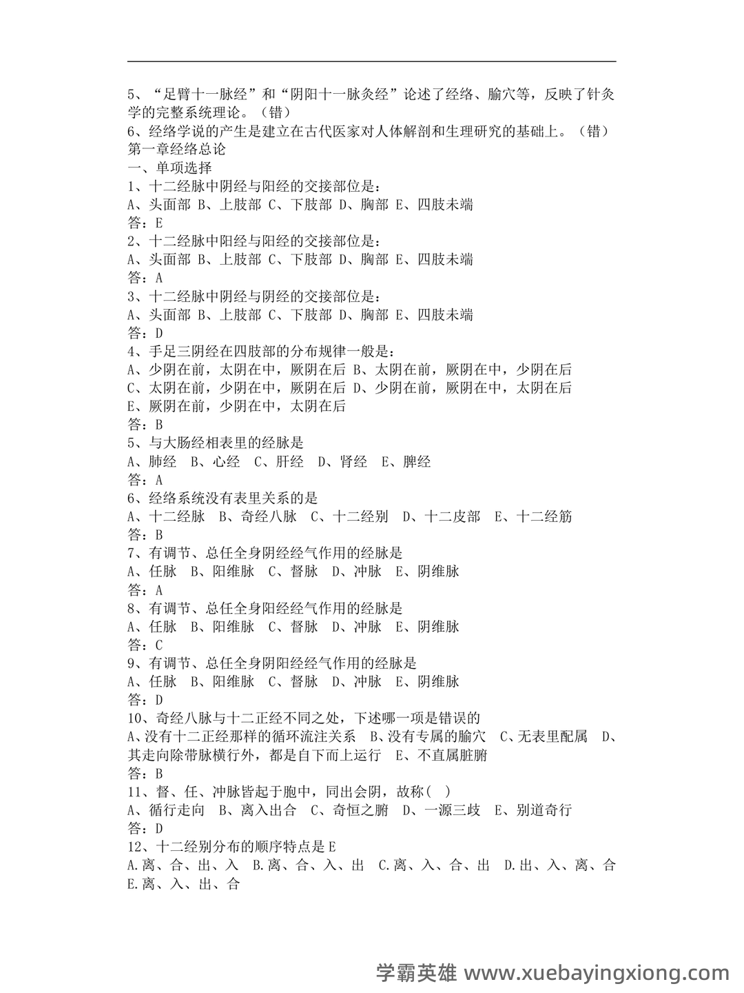 针灸（经络腧穴学）【中医学期末速成10】 - 01_《经络腧穴学》复习资料_《经络腧穴学》习题集-附答案_第2页_学霸英雄_www.xuebayingxiong.com