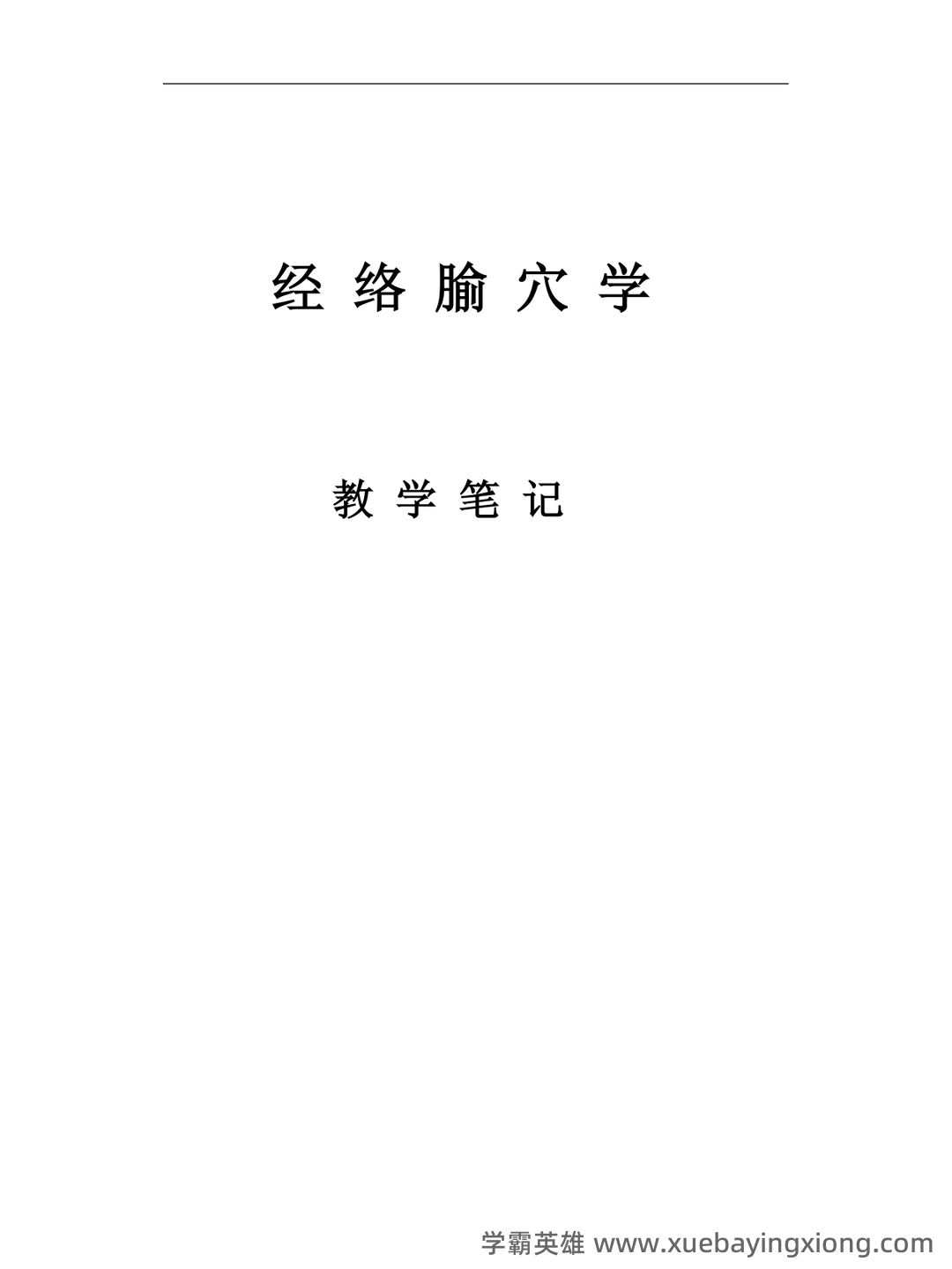 针灸（经络腧穴学）【中医学期末速成10】 - 02_《经络腧穴学》复习资料_《经络腧穴学》教学笔记_第1页_学霸英雄_www.xuebayingxiong.com