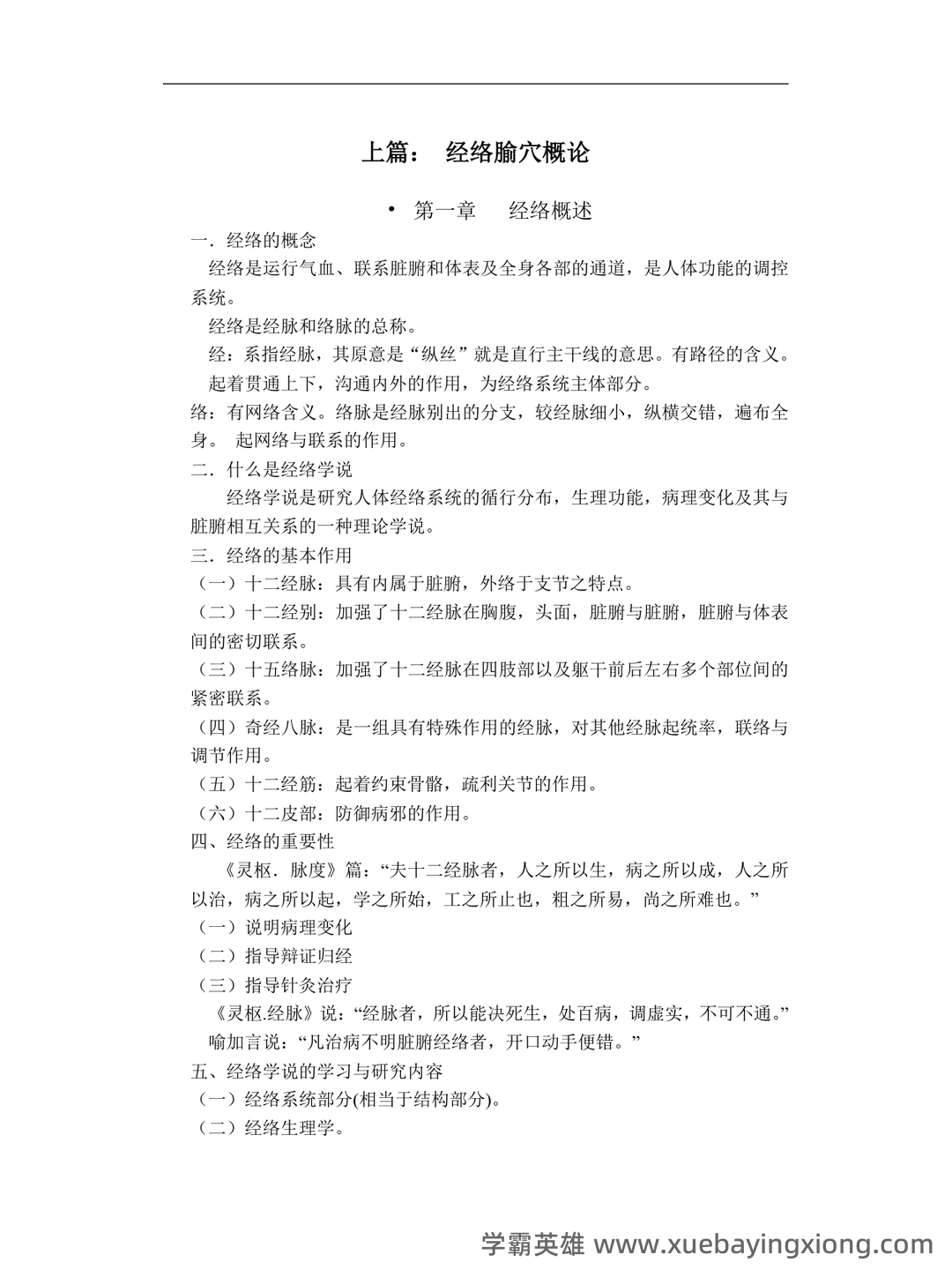 针灸（经络腧穴学）【中医学期末速成10】 - 02_《经络腧穴学》复习资料_《经络腧穴学》教学笔记_第2页_学霸英雄_www.xuebayingxiong.com