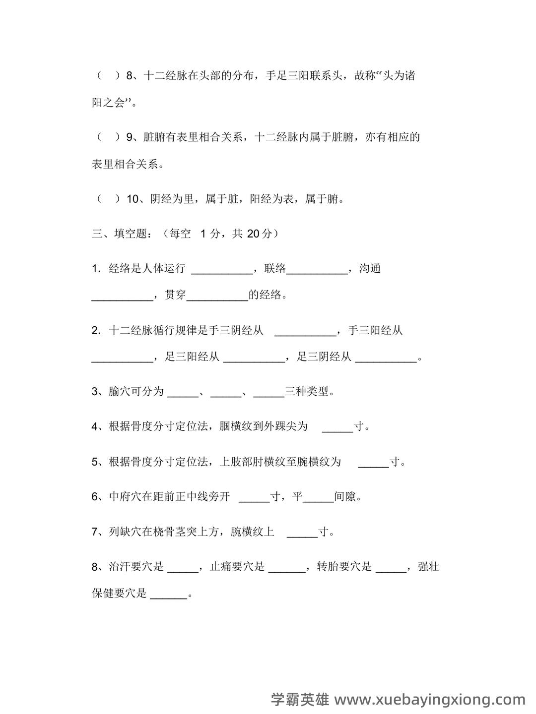 针灸（经络腧穴学）【中医学期末速成10】 - 04_《经络腧穴学》复习资料_《经络腧穴学》考试题及答案_第2页_学霸英雄_www.xuebayingxiong.com