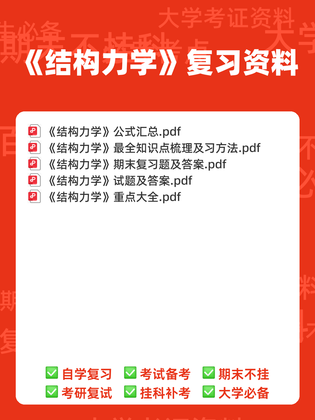 结构力学 习题集 包含参考答案(第1章—第11章所有题目 - 00_《结构力学》复习资料_封面首图_学霸英雄_www.xuebayingxiong.com