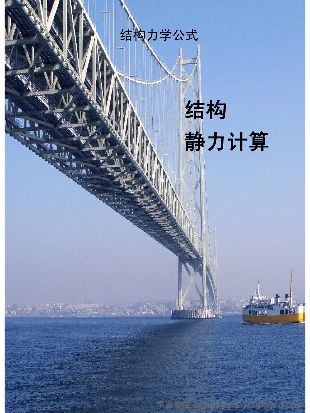 结构力学 习题集 包含参考答案(第1章—第11章所有题目 - 01_《结构力学》复习资料_《结构力学》公式汇总_第1页_学霸英雄_www.xuebayingxiong.com