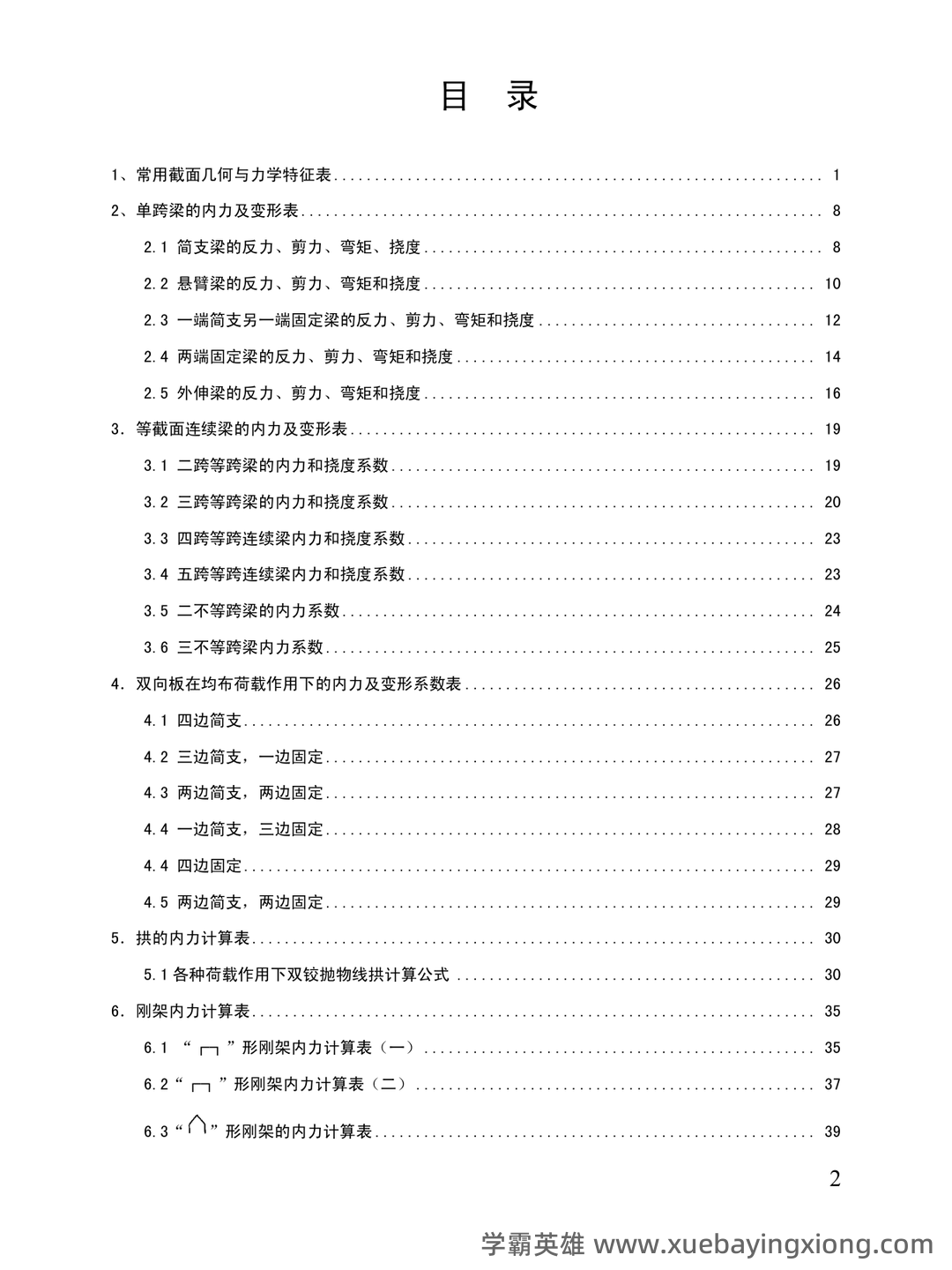 结构力学 习题集 包含参考答案(第1章—第11章所有题目 - 01_《结构力学》复习资料_《结构力学》公式汇总_第2页_学霸英雄_www.xuebayingxiong.com