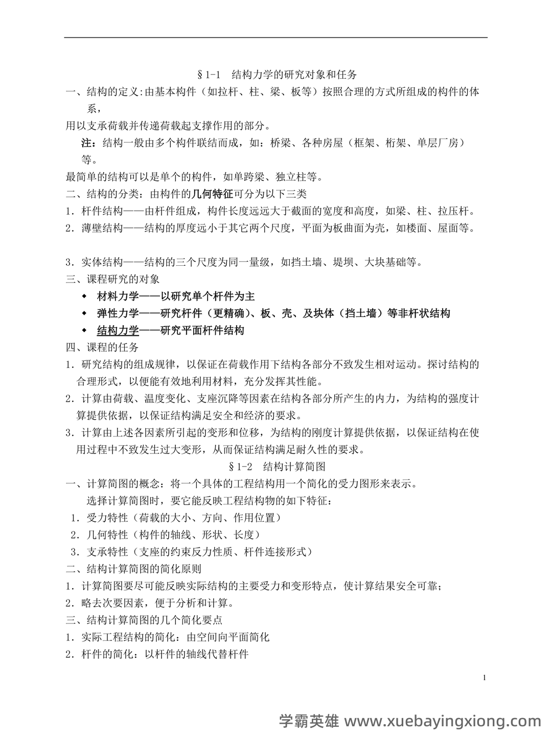 结构力学 习题集 包含参考答案(第1章—第11章所有题目 - 02_《结构力学》复习资料_《结构力学》最全知识点梳理及习方法_第1页_学霸英雄_www.xuebayingxiong.com