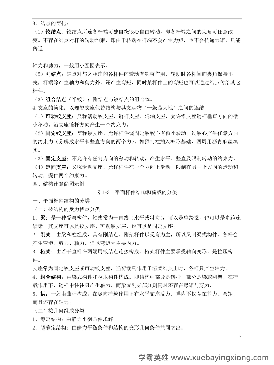 结构力学 习题集 包含参考答案(第1章—第11章所有题目 - 02_《结构力学》复习资料_《结构力学》最全知识点梳理及习方法_第2页_学霸英雄_www.xuebayingxiong.com