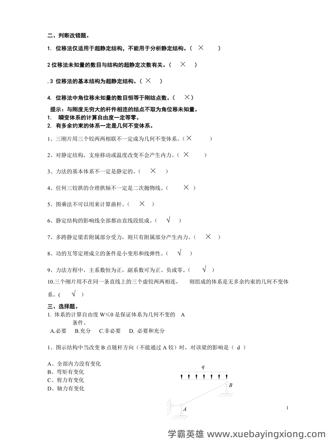 结构力学 习题集 包含参考答案(第1章—第11章所有题目 - 03_《结构力学》复习资料_《结构力学》期末复习题及答案_第1页_学霸英雄_www.xuebayingxiong.com