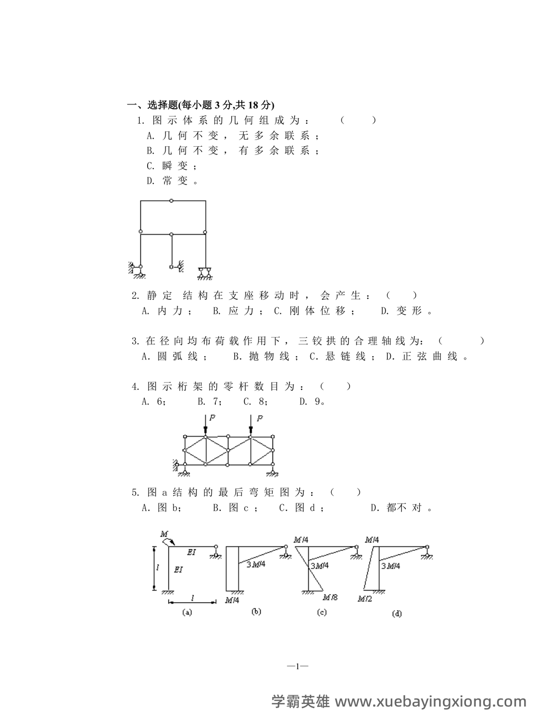 结构力学 习题集 包含参考答案(第1章—第11章所有题目 - 04_《结构力学》复习资料_《结构力学》试题及答案_第1页_学霸英雄_www.xuebayingxiong.com