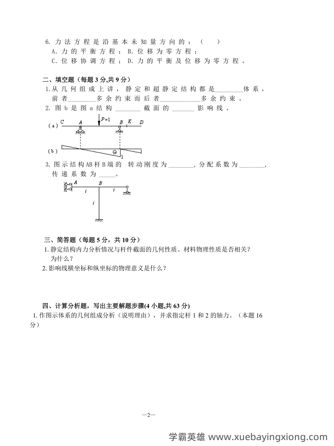 结构力学 习题集 包含参考答案(第1章—第11章所有题目 - 04_《结构力学》复习资料_《结构力学》试题及答案_第2页_学霸英雄_www.xuebayingxiong.com