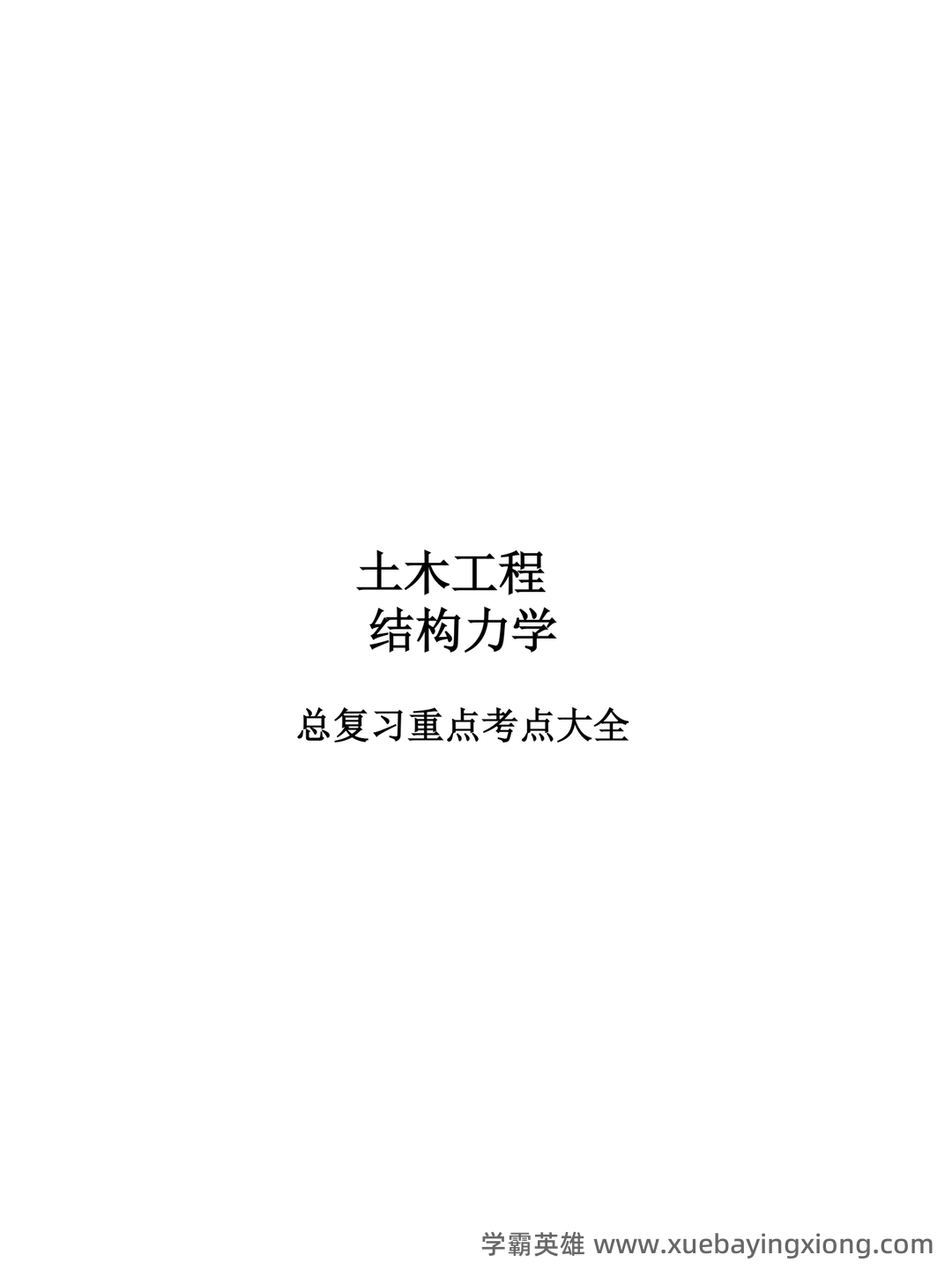 结构力学 习题集 包含参考答案(第1章—第11章所有题目 - 05_《结构力学》复习资料_《结构力学》重点大全_第1页_学霸英雄_www.xuebayingxiong.com