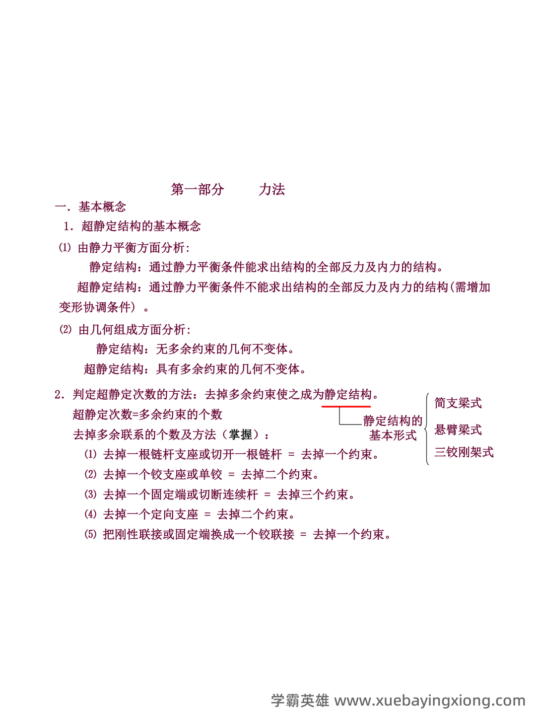 结构力学 习题集 包含参考答案(第1章—第11章所有题目 - 05_《结构力学》复习资料_《结构力学》重点大全_第2页_学霸英雄_www.xuebayingxiong.com