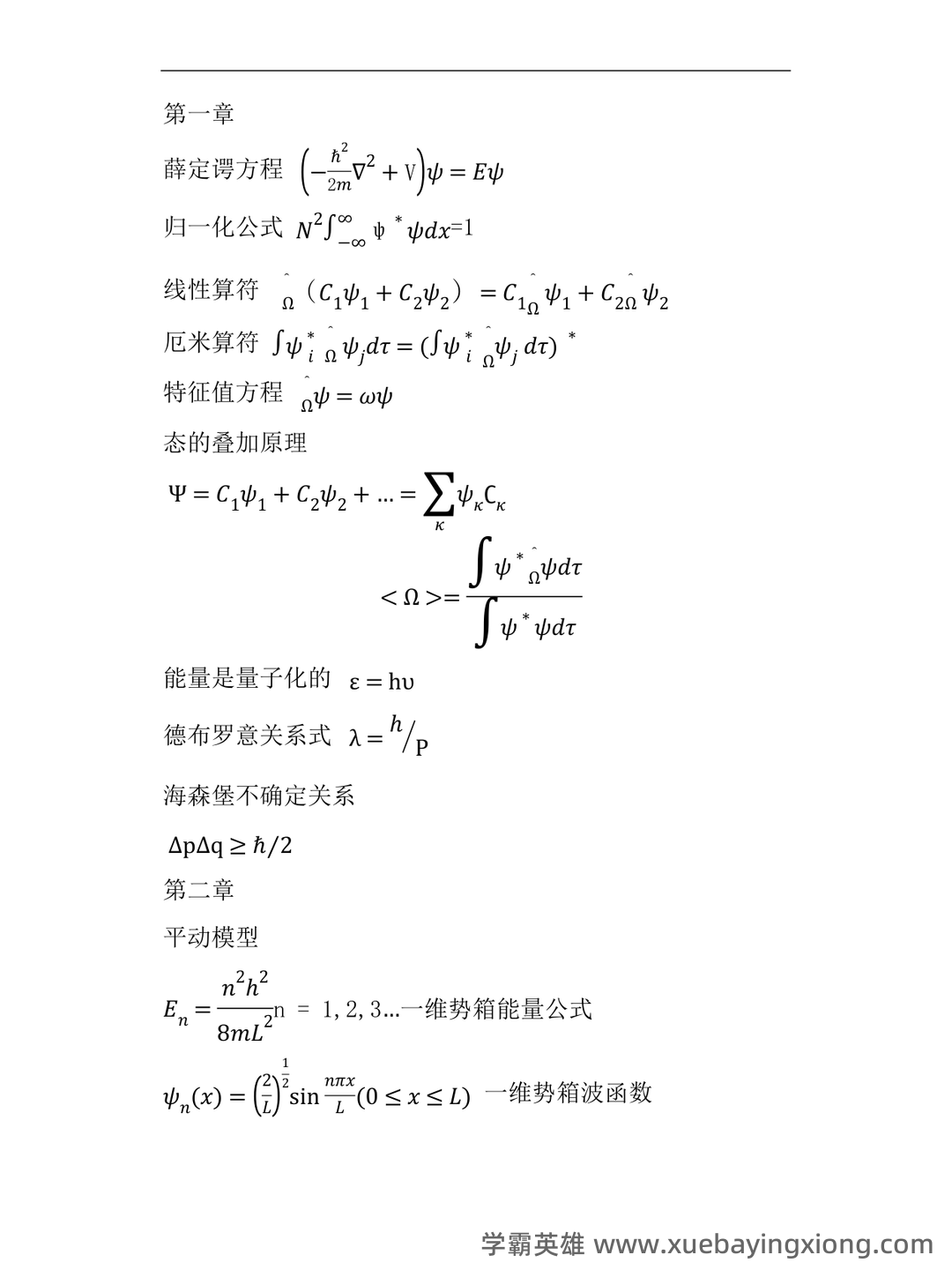 《天然药物化学》习题汇总(含全部答案版)(精心整理)——结构化学 - 01_《结构化学》复习资料_《结构化学》公式总结_第1页_学霸英雄_www.xuebayingxiong.com
