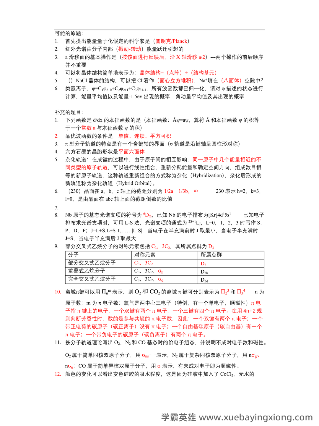 《天然药物化学》习题汇总(含全部答案版)(精心整理)——结构化学 - 02_《结构化学》复习资料_《结构化学》历年真题_第1页_学霸英雄_www.xuebayingxiong.com