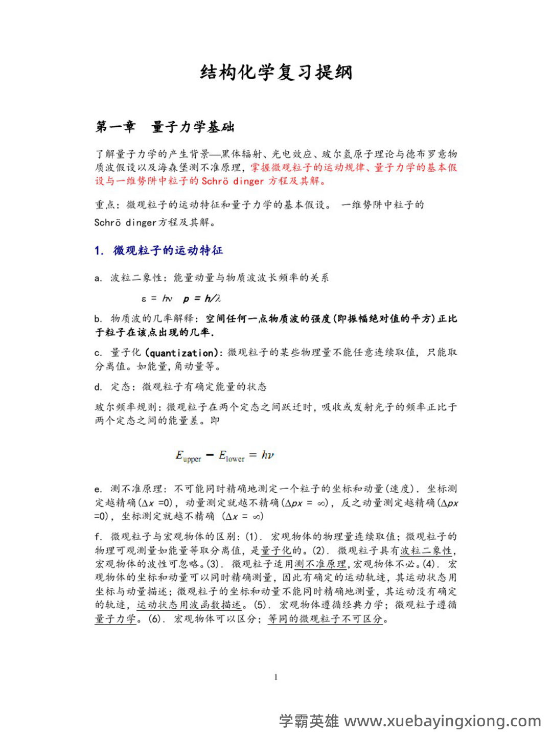 《天然药物化学》习题汇总(含全部答案版)(精心整理)——结构化学 - 03_《结构化学》复习资料_《结构化学》复习提纲(精心整理)_第1页_学霸英雄_www.xuebayingxiong.com