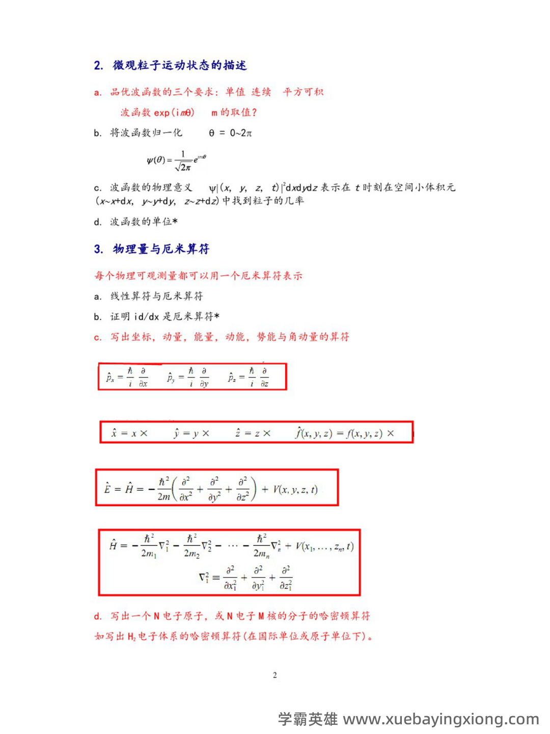 《天然药物化学》习题汇总(含全部答案版)(精心整理)——结构化学 - 03_《结构化学》复习资料_《结构化学》复习提纲(精心整理)_第2页_学霸英雄_www.xuebayingxiong.com
