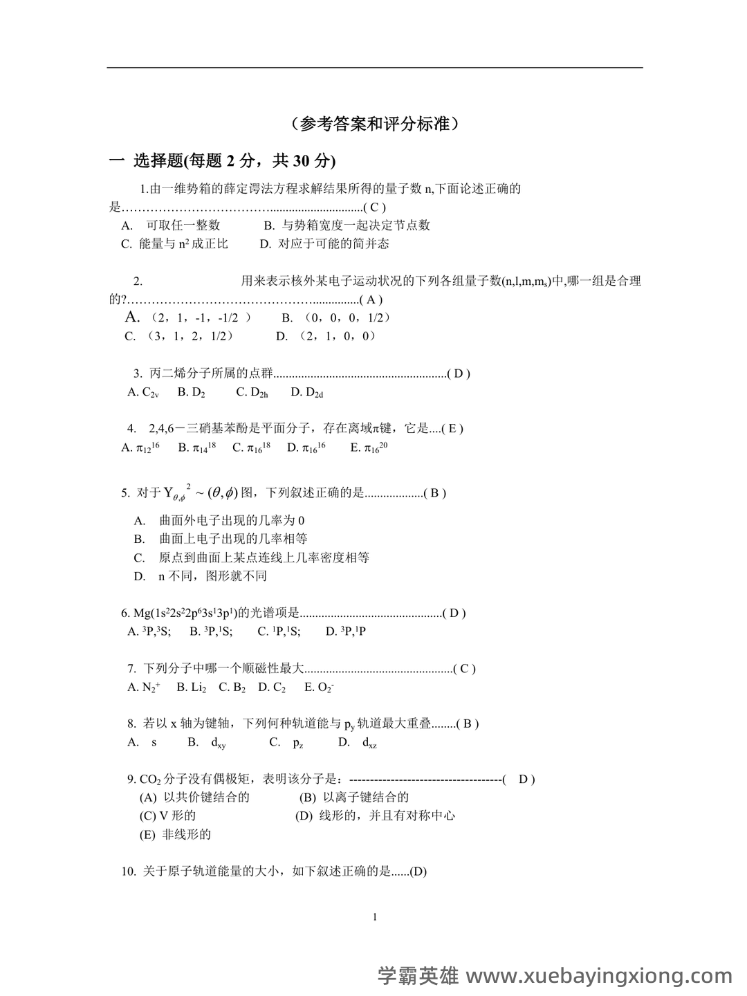 《天然药物化学》习题汇总(含全部答案版)(精心整理)——结构化学 - 04_《结构化学》复习资料_《结构化学》期末试卷及答案_第1页_学霸英雄_www.xuebayingxiong.com