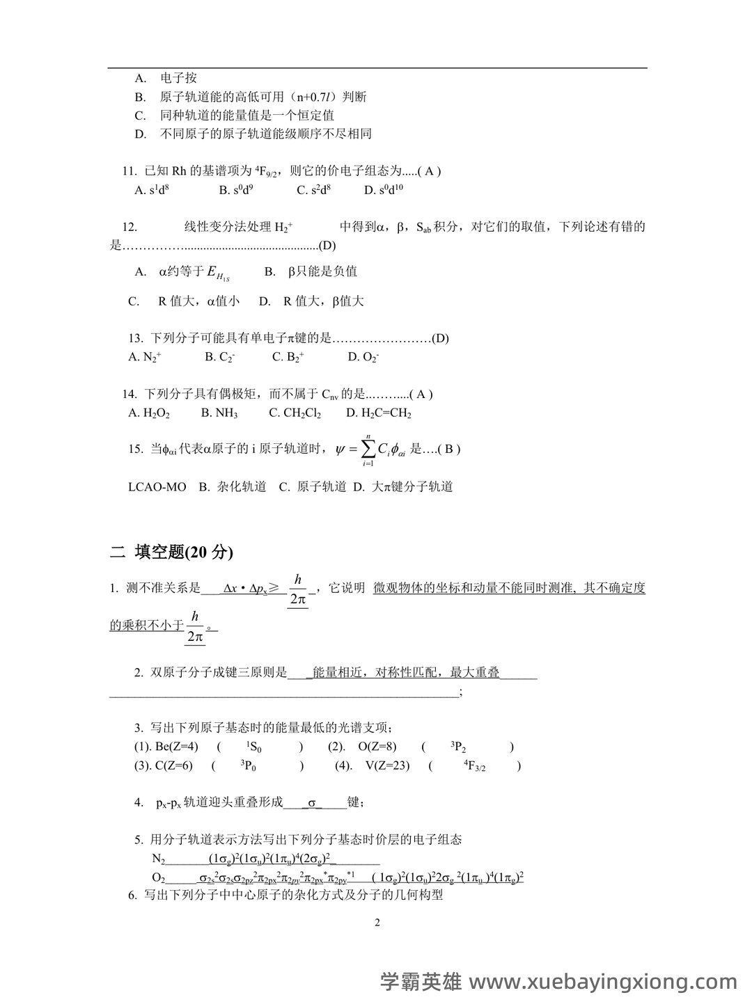 《天然药物化学》习题汇总(含全部答案版)(精心整理)——结构化学 - 04_《结构化学》复习资料_《结构化学》期末试卷及答案_第2页_学霸英雄_www.xuebayingxiong.com