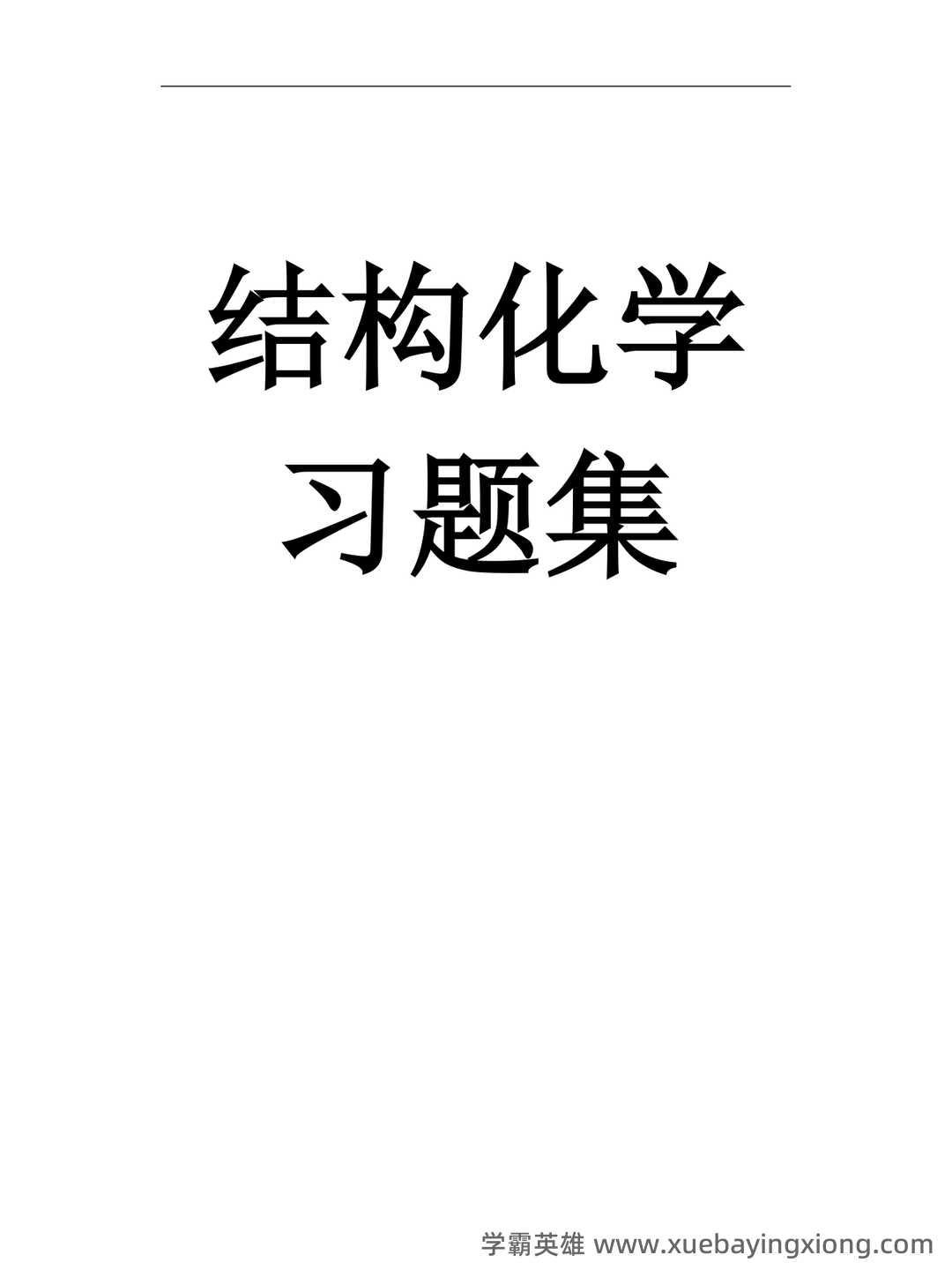 《天然药物化学》习题汇总(含全部答案版)(精心整理)——结构化学 - 05_《结构化学》复习资料_《结构化学》期末复习试题15套_第1页_学霸英雄_www.xuebayingxiong.com