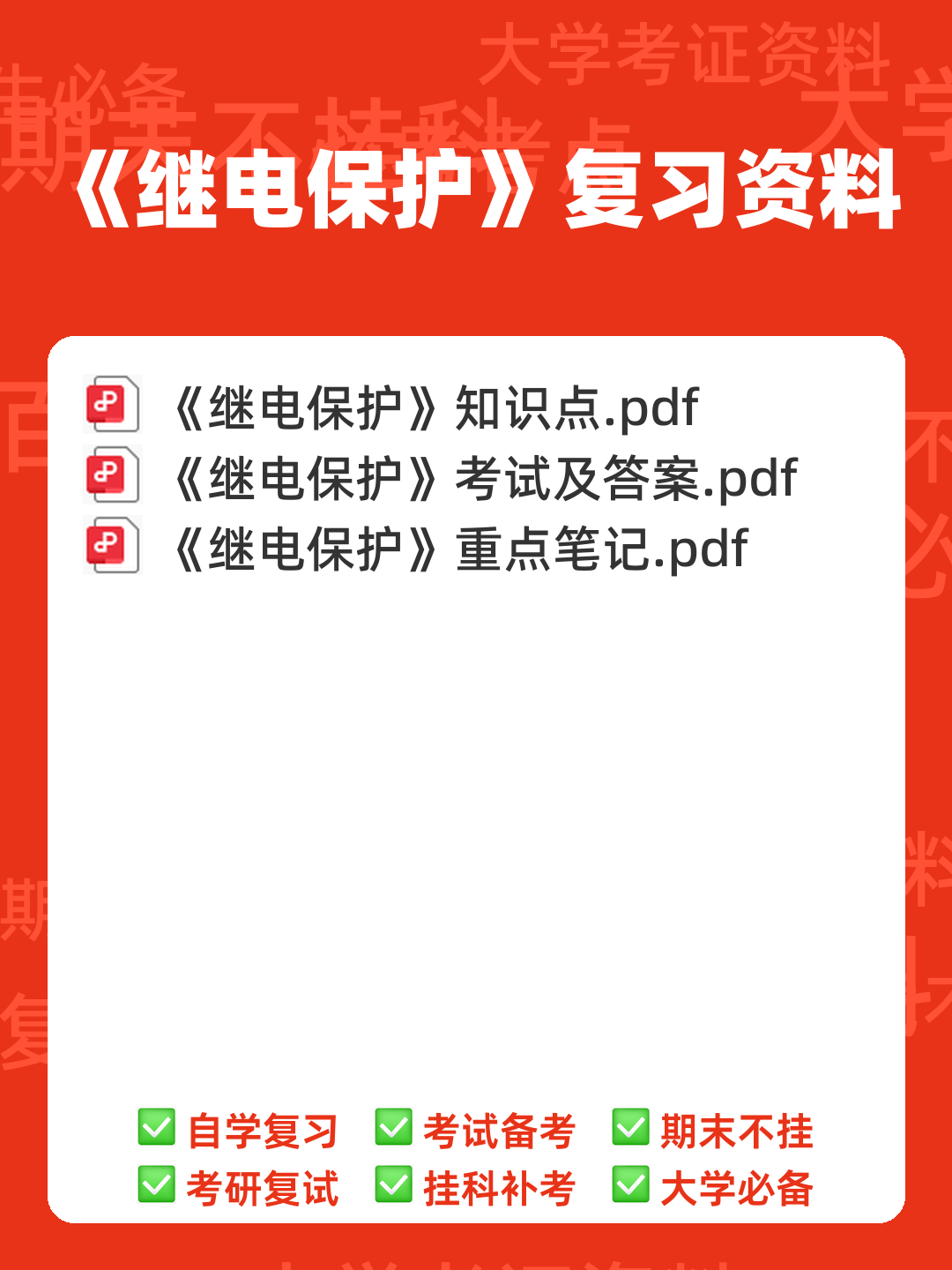 2022年继电保护操作证考试题库及答案 - 00_《继电保护》复习资料_封面首图_学霸英雄_www.xuebayingxiong.com