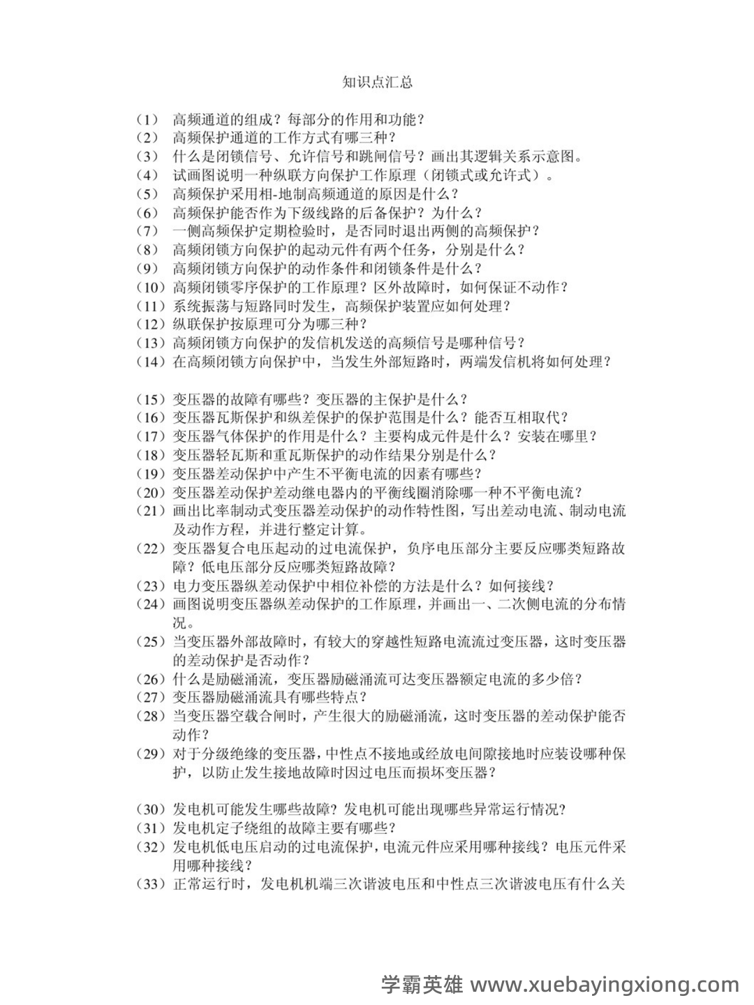 2022年继电保护操作证考试题库及答案 - 01_《继电保护》复习资料_《继电保护》知识点_第1页_学霸英雄_www.xuebayingxiong.com