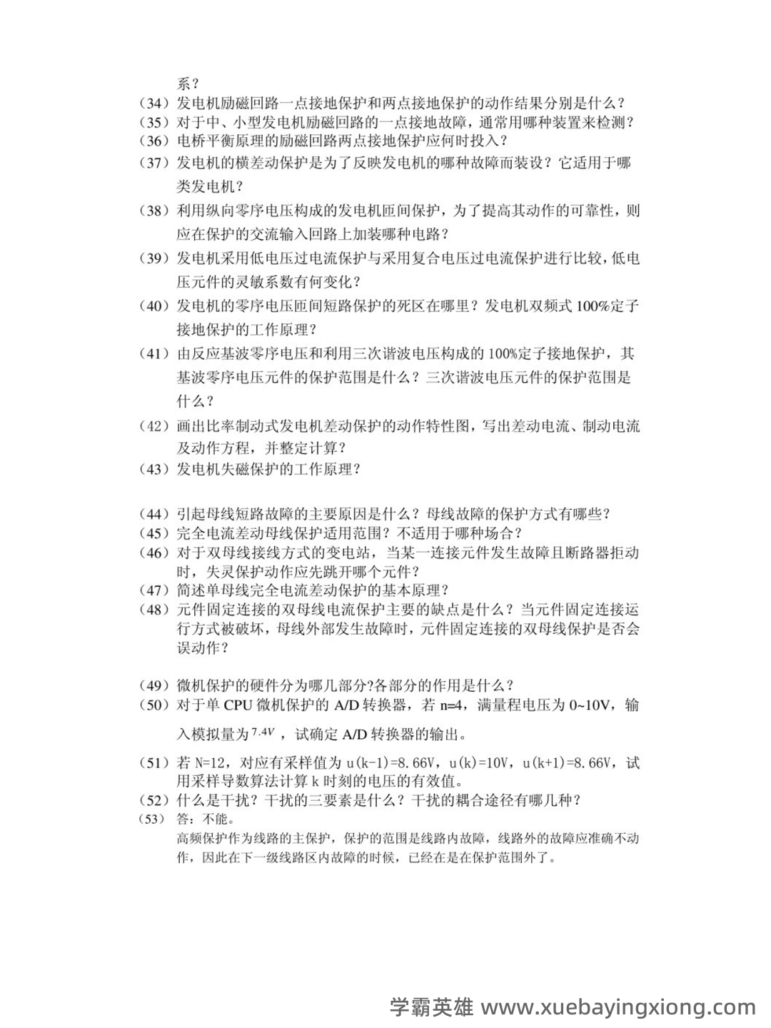 2022年继电保护操作证考试题库及答案 - 01_《继电保护》复习资料_《继电保护》知识点_第2页_学霸英雄_www.xuebayingxiong.com
