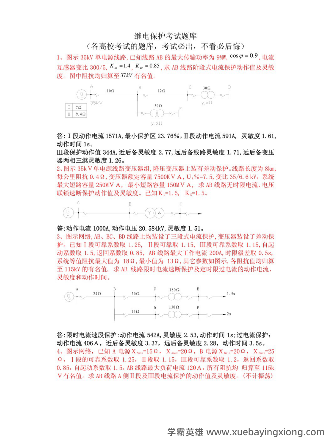 2022年继电保护操作证考试题库及答案 - 02_《继电保护》复习资料_《继电保护》考试及答案_第1页_学霸英雄_www.xuebayingxiong.com