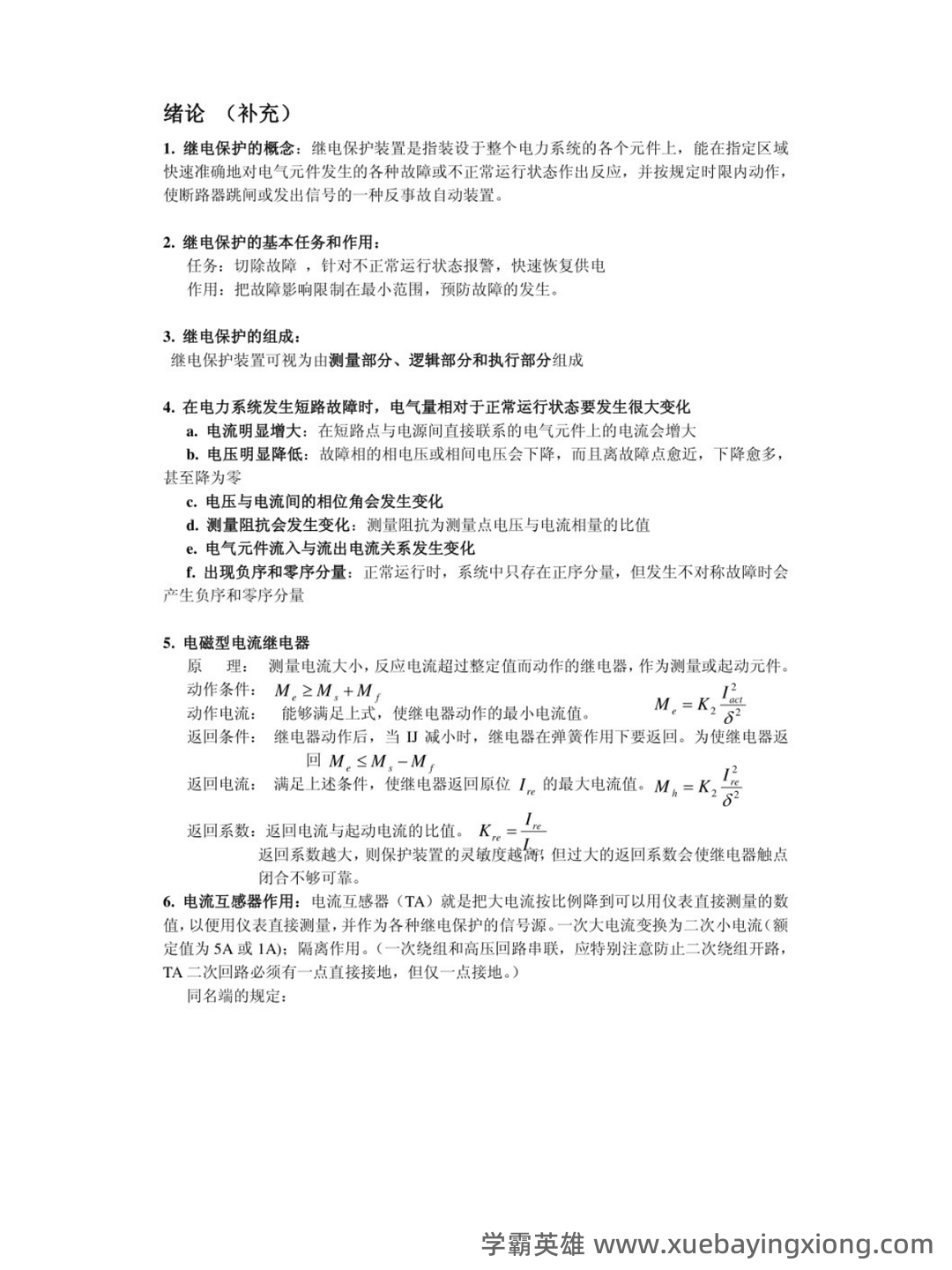 2022年继电保护操作证考试题库及答案 - 03_《继电保护》复习资料_《继电保护》重点笔记_第1页_学霸英雄_www.xuebayingxiong.com