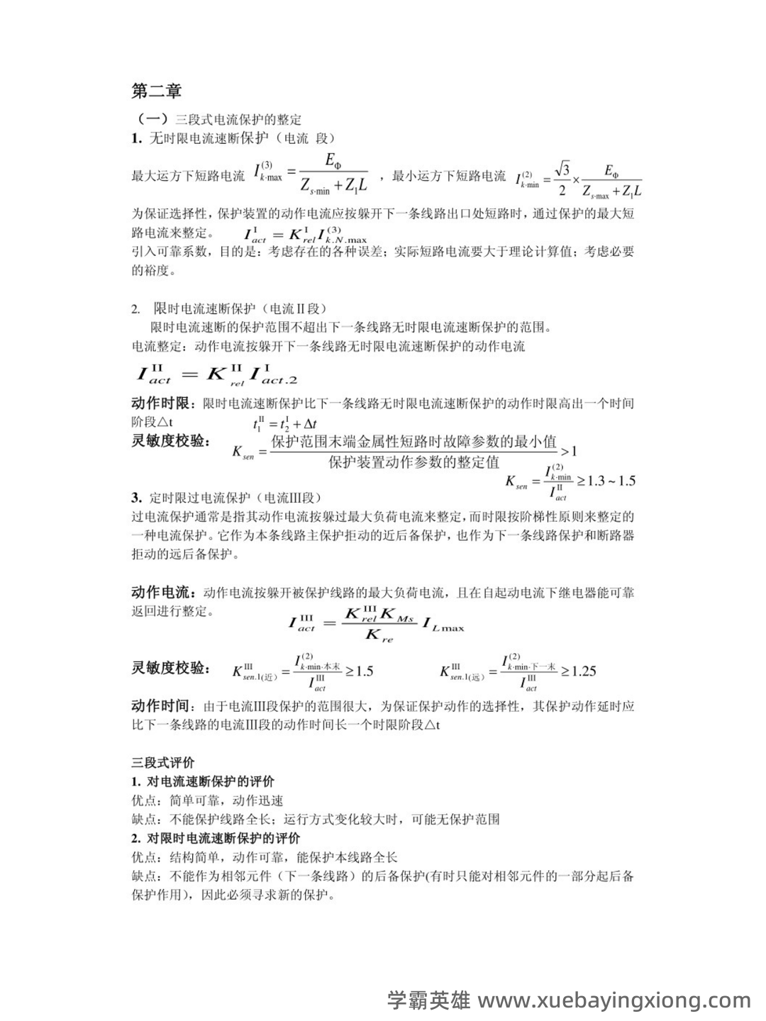 2022年继电保护操作证考试题库及答案 - 03_《继电保护》复习资料_《继电保护》重点笔记_第2页_学霸英雄_www.xuebayingxiong.com