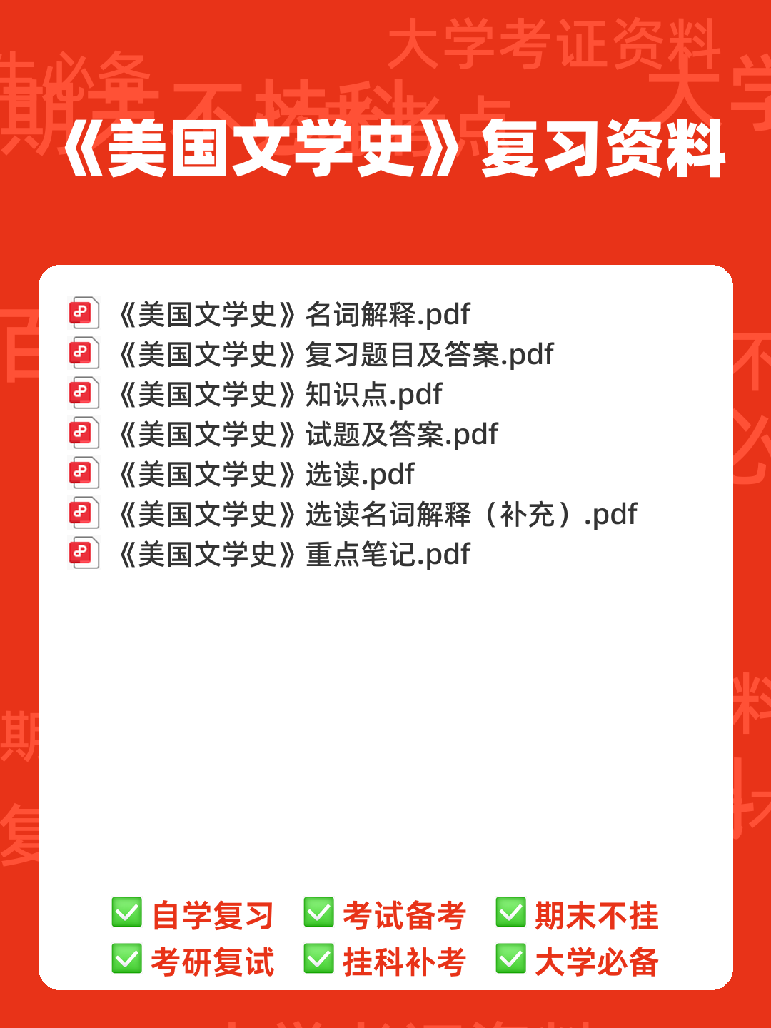 美国文学史及选读名词解释 - 00_《美国文学史》复习资料_封面首图_学霸英雄_www.xuebayingxiong.com