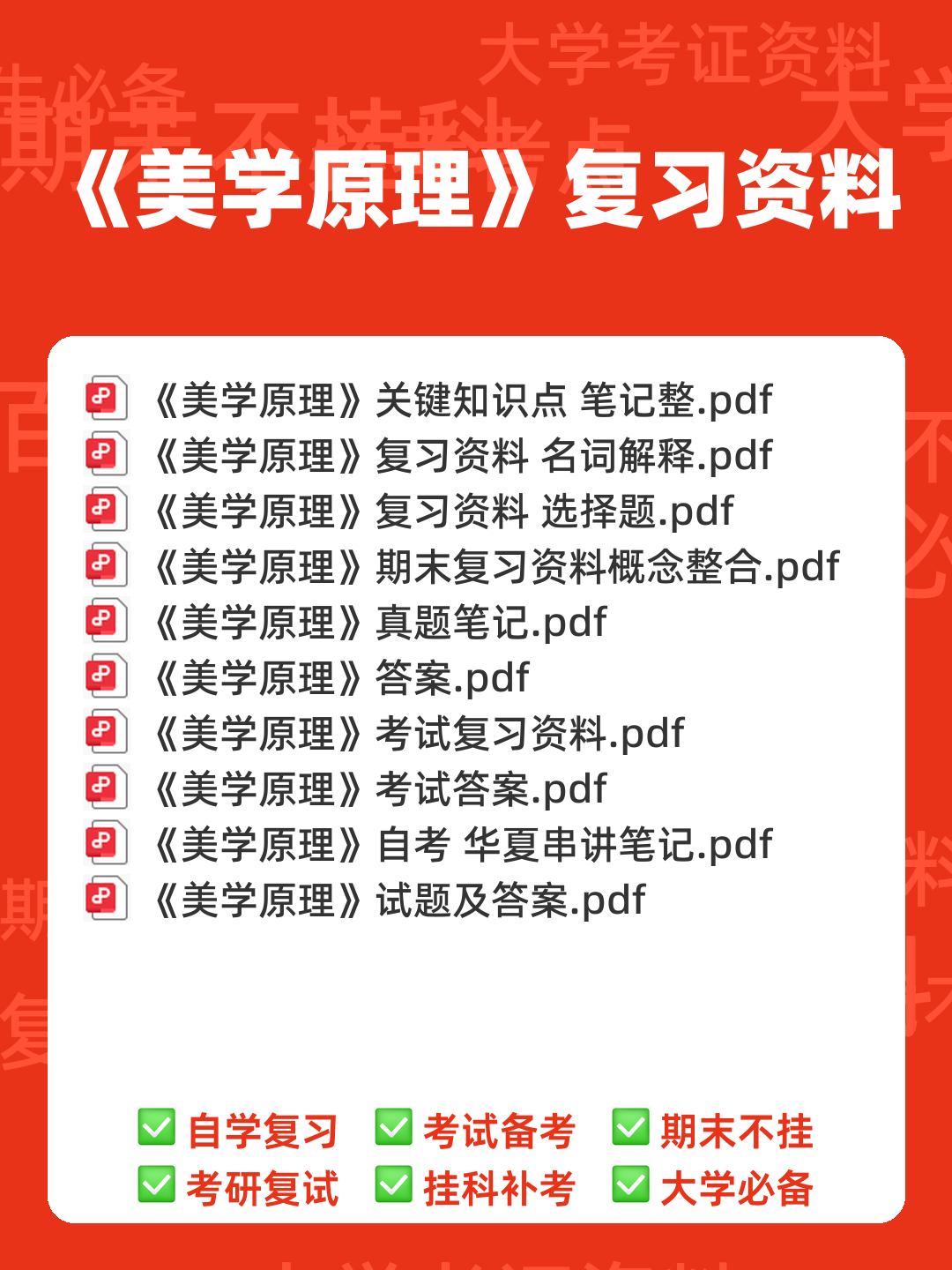 马工程美学原理名词解释(一) - 00_《美学原理》复习资料_封面首图_学霸英雄_www.xuebayingxiong.com