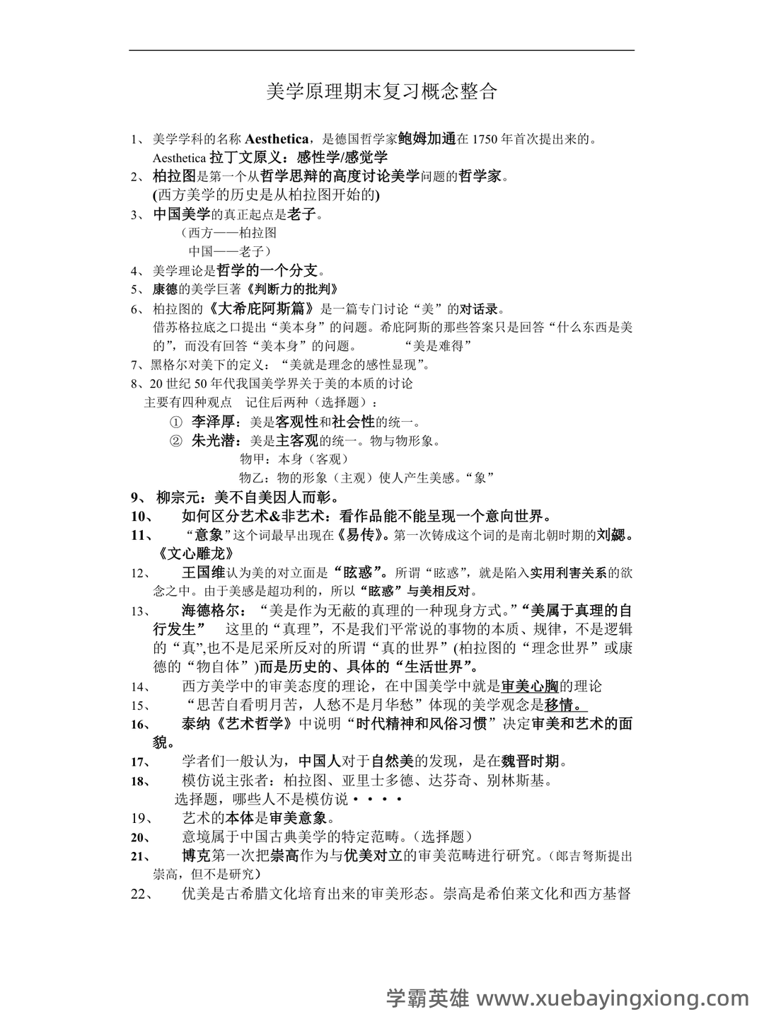 马工程美学原理名词解释(一) - 04_《美学原理》复习资料_《美学原理》期末复习资料概念整合_第1页_学霸英雄_www.xuebayingxiong.com