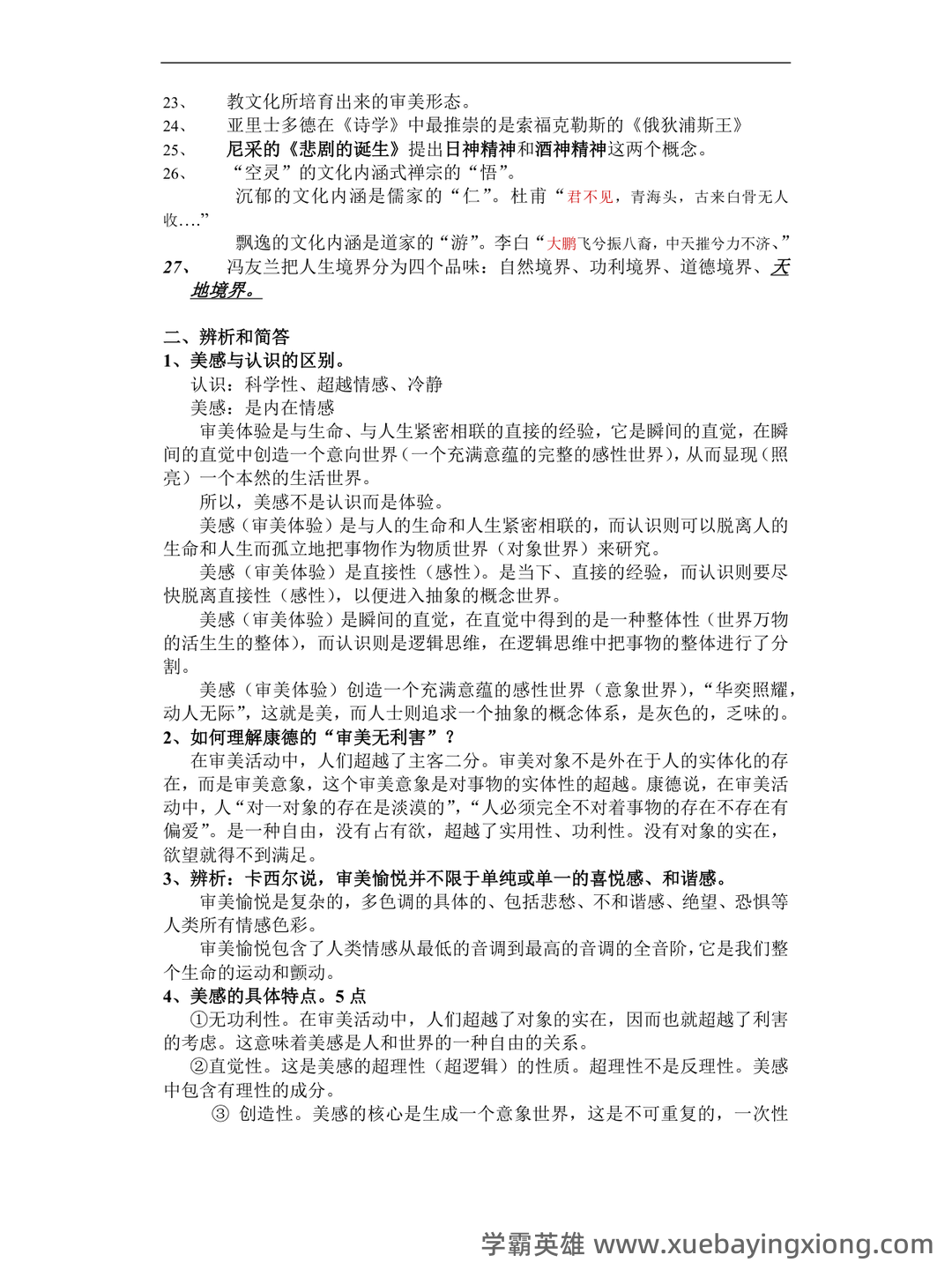 马工程美学原理名词解释(一) - 04_《美学原理》复习资料_《美学原理》期末复习资料概念整合_第2页_学霸英雄_www.xuebayingxiong.com