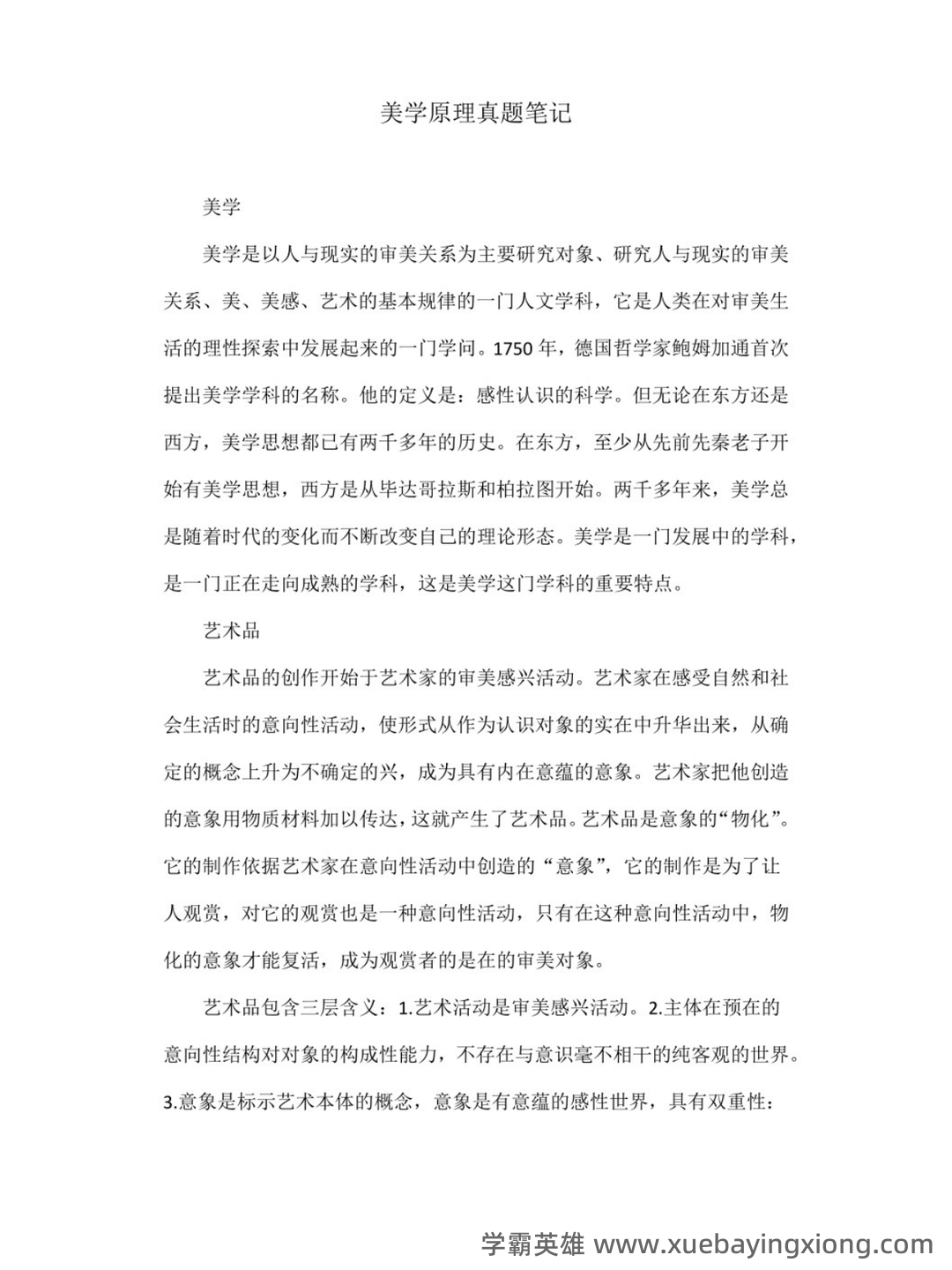 马工程美学原理名词解释(一) - 05_《美学原理》复习资料_《美学原理》真题笔记_第1页_学霸英雄_www.xuebayingxiong.com