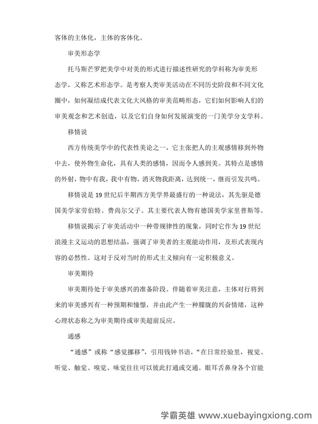 马工程美学原理名词解释(一) - 05_《美学原理》复习资料_《美学原理》真题笔记_第2页_学霸英雄_www.xuebayingxiong.com