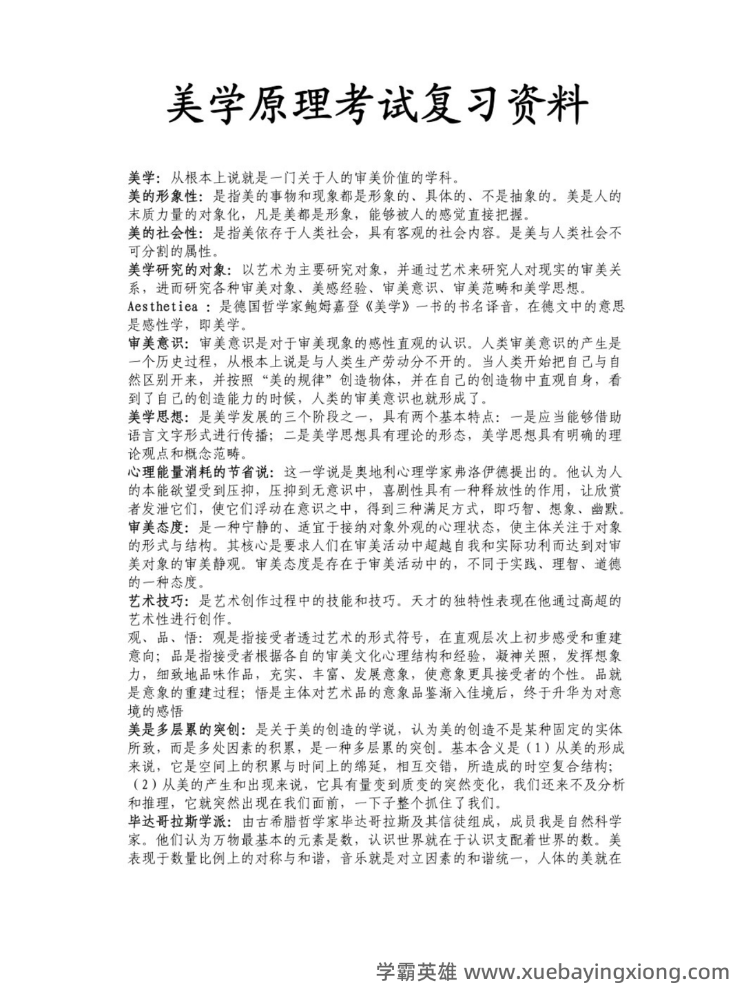 马工程美学原理名词解释(一) - 07_《美学原理》复习资料_《美学原理》考试复习资料_第1页_学霸英雄_www.xuebayingxiong.com