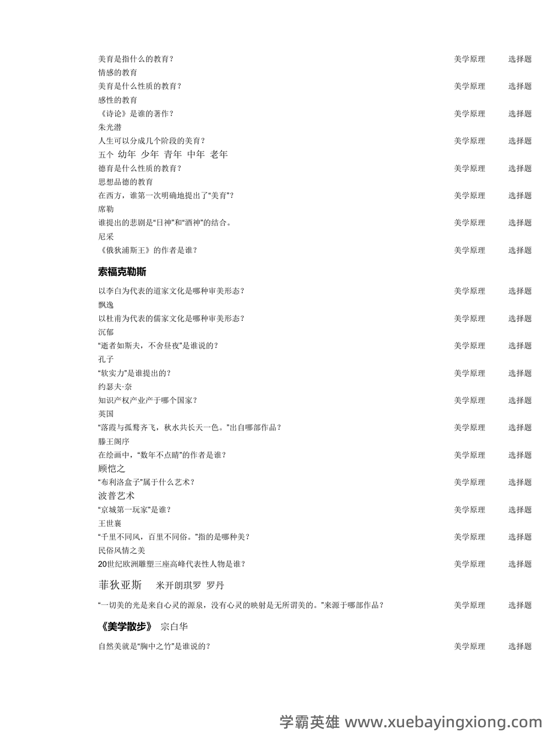 马工程美学原理名词解释(一) - 08_《美学原理》复习资料_《美学原理》考试答案_第1页_学霸英雄_www.xuebayingxiong.com