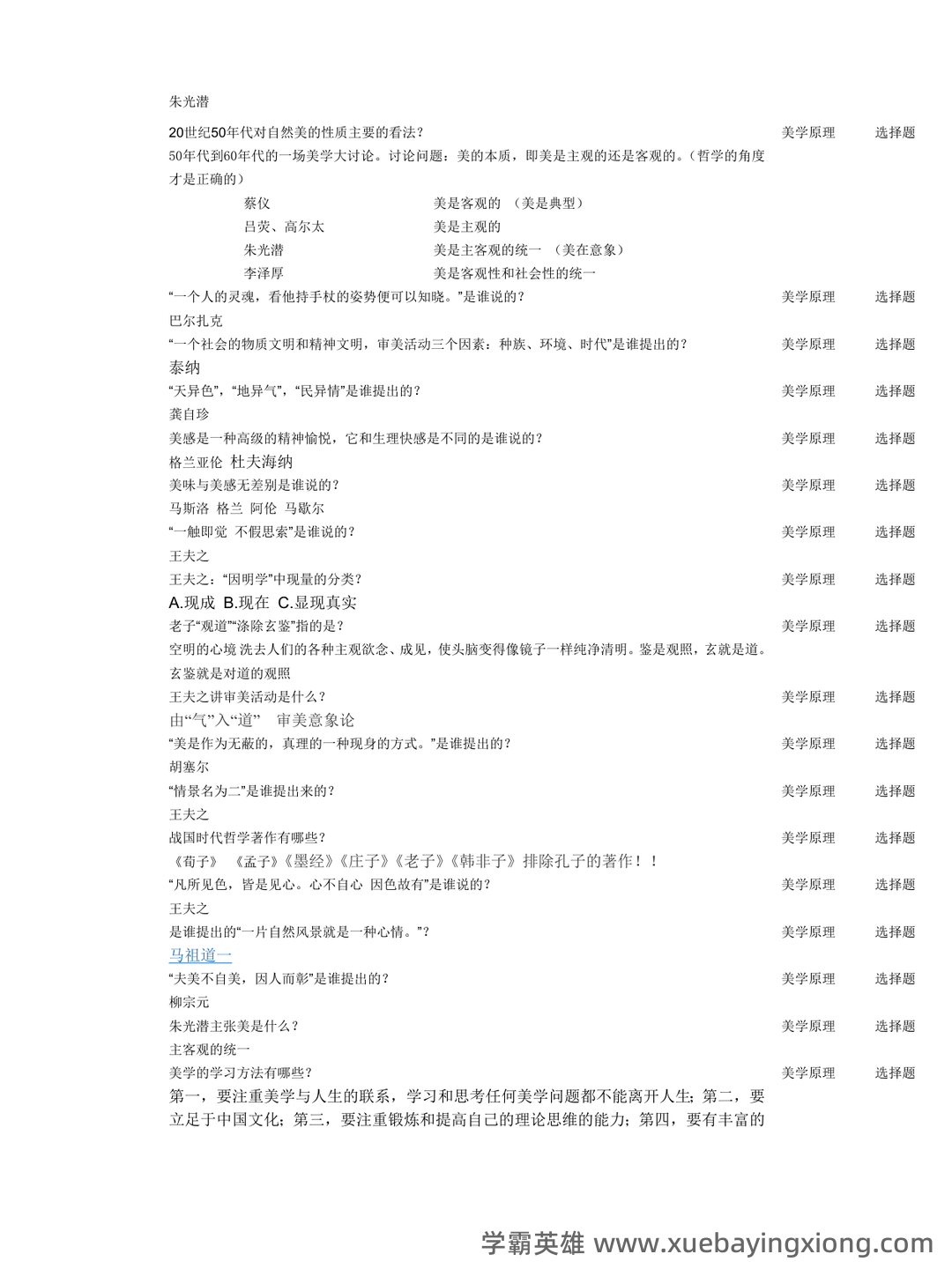 马工程美学原理名词解释(一) - 08_《美学原理》复习资料_《美学原理》考试答案_第2页_学霸英雄_www.xuebayingxiong.com