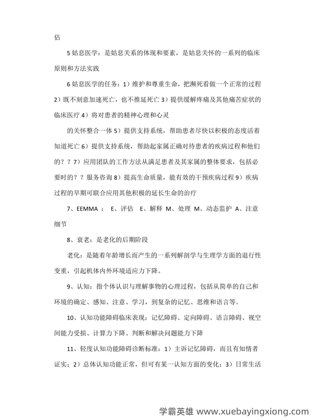 国家卫生健康委关于印发常用临床医学名词(老年医学)(2019年版)的通知 - 01_《老年医学》复习资料_《老年医学》考试重点_第2页_学霸英雄_www.xuebayingxiong.com 国家卫生健康委关于印发常用临床医学名词(老年医学)(2019年版)的通知 - 01_《老年医学》复习资料_《老年医学》考试重点_第2页_学霸英雄_www.xuebayingxiong.com