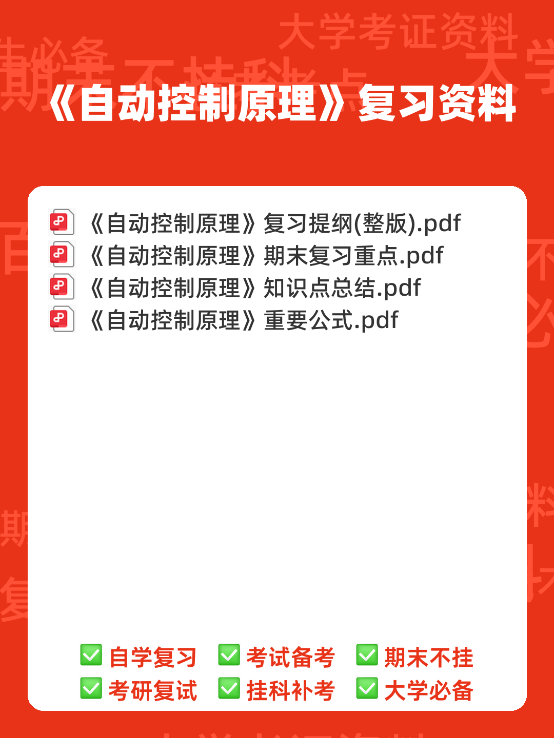 自动控制原理选择题题库 - 00_《自动控制原理》复习资料_封面首图_学霸英雄_www.xuebayingxiong.com