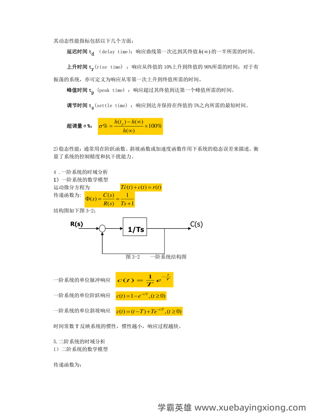 自动控制原理选择题题库 - 02_《自动控制原理》复习资料_《自动控制原理》期末复习重点_第2页_学霸英雄_www.xuebayingxiong.com