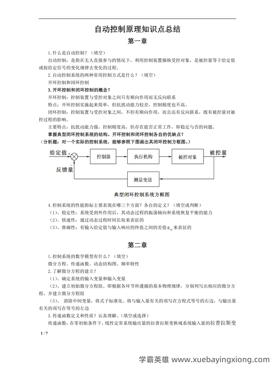 自动控制原理选择题题库 - 03_《自动控制原理》复习资料_《自动控制原理》知识点总结_第1页_学霸英雄_www.xuebayingxiong.com