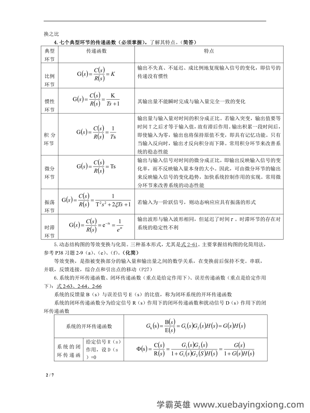 自动控制原理选择题题库 - 03_《自动控制原理》复习资料_《自动控制原理》知识点总结_第2页_学霸英雄_www.xuebayingxiong.com