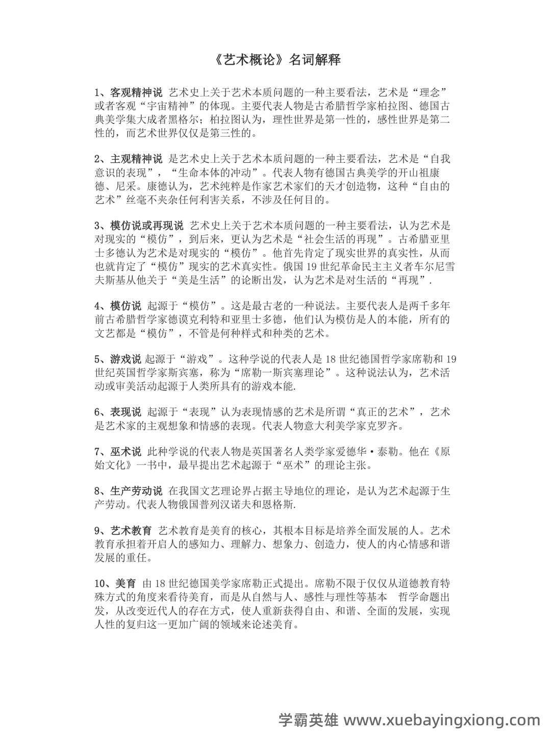 艺术概论|名词解释|游戏说 - 01_《艺术概论》复习资料_《艺术概论》名词解释_第1页_学霸英雄_www.xuebayingxiong.com 艺术概论|名词解释|游戏说 - 01_《艺术概论》复习资料_《艺术概论》名词解释_第1页_学霸英雄_www.xuebayingxiong.com