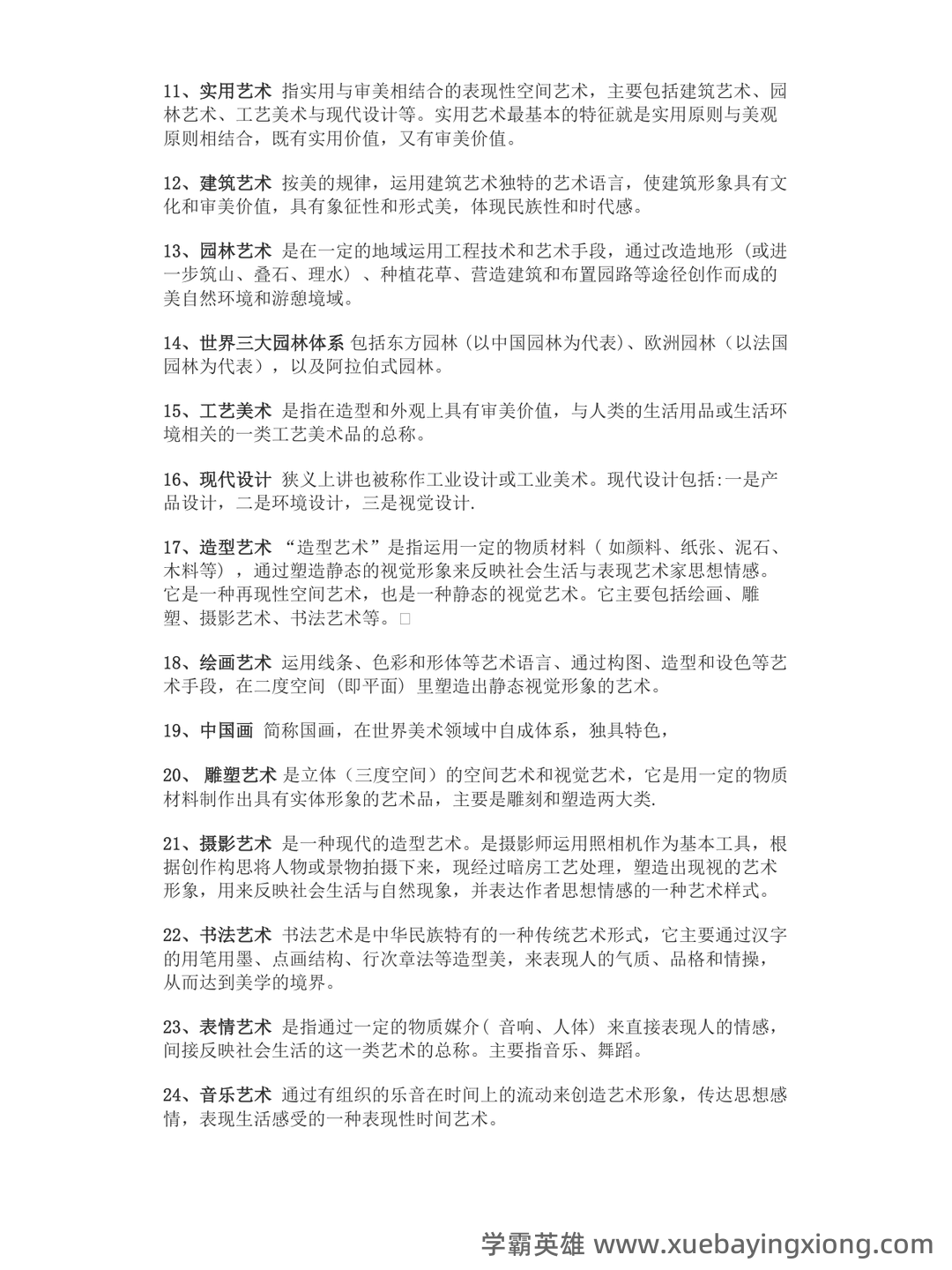 艺术概论|名词解释|游戏说 - 01_《艺术概论》复习资料_《艺术概论》名词解释_第2页_学霸英雄_www.xuebayingxiong.com 艺术概论|名词解释|游戏说 - 01_《艺术概论》复习资料_《艺术概论》名词解释_第2页_学霸英雄_www.xuebayingxiong.com
