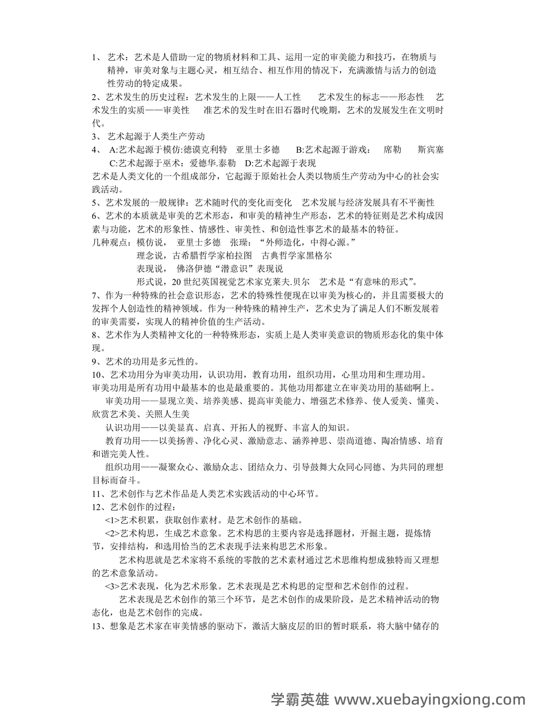 艺术概论|名词解释|游戏说 - 02_《艺术概论》复习资料_《艺术概论》复习资料_第1页_学霸英雄_www.xuebayingxiong.com 艺术概论|名词解释|游戏说 - 02_《艺术概论》复习资料_《艺术概论》复习资料_第1页_学霸英雄_www.xuebayingxiong.com